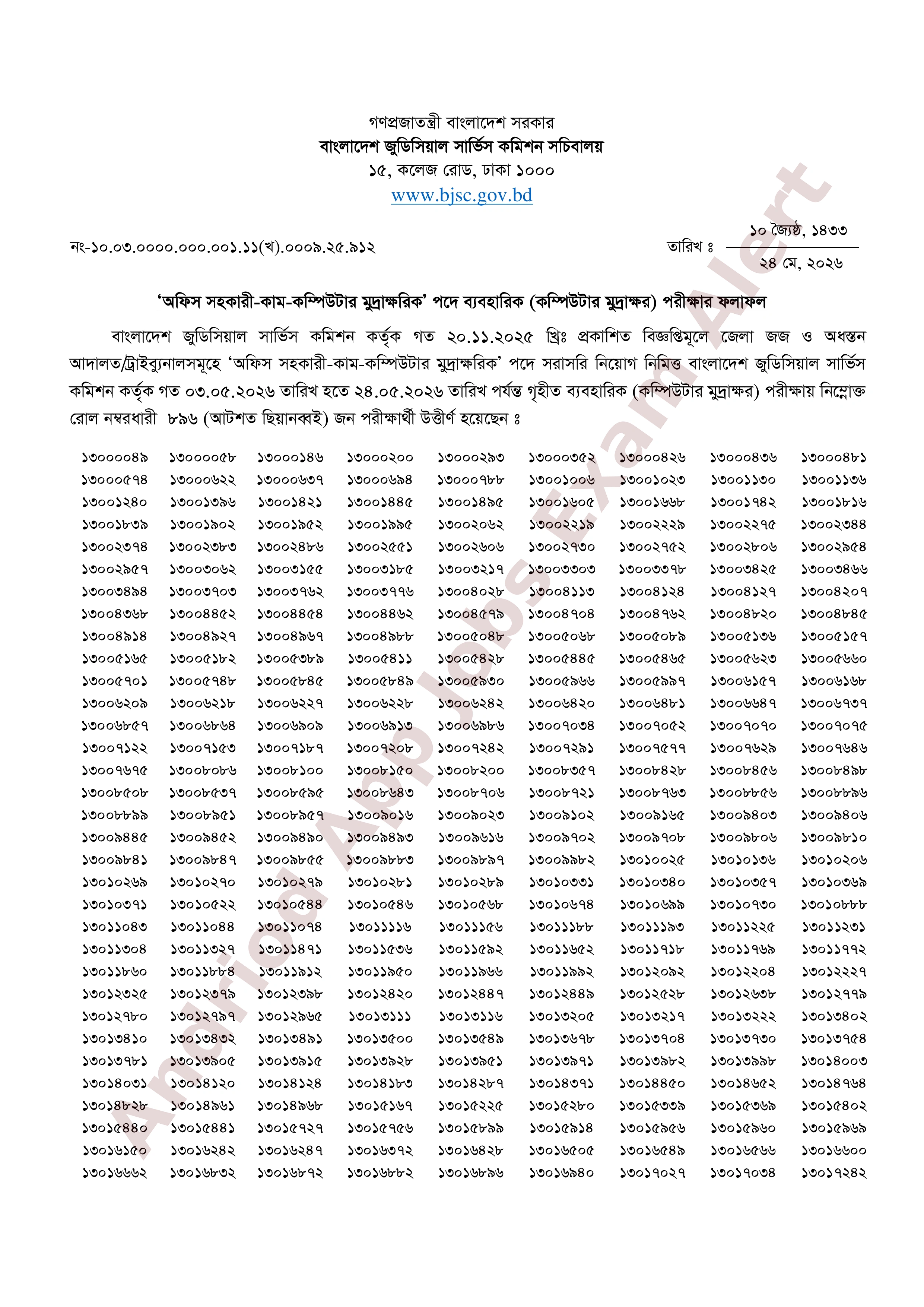 বাংলাদেশ জুডিসিয়াল সার্ভিস কমিশনের ব্যবহারিক পরীক্ষার ফলাফল প্রকাশ