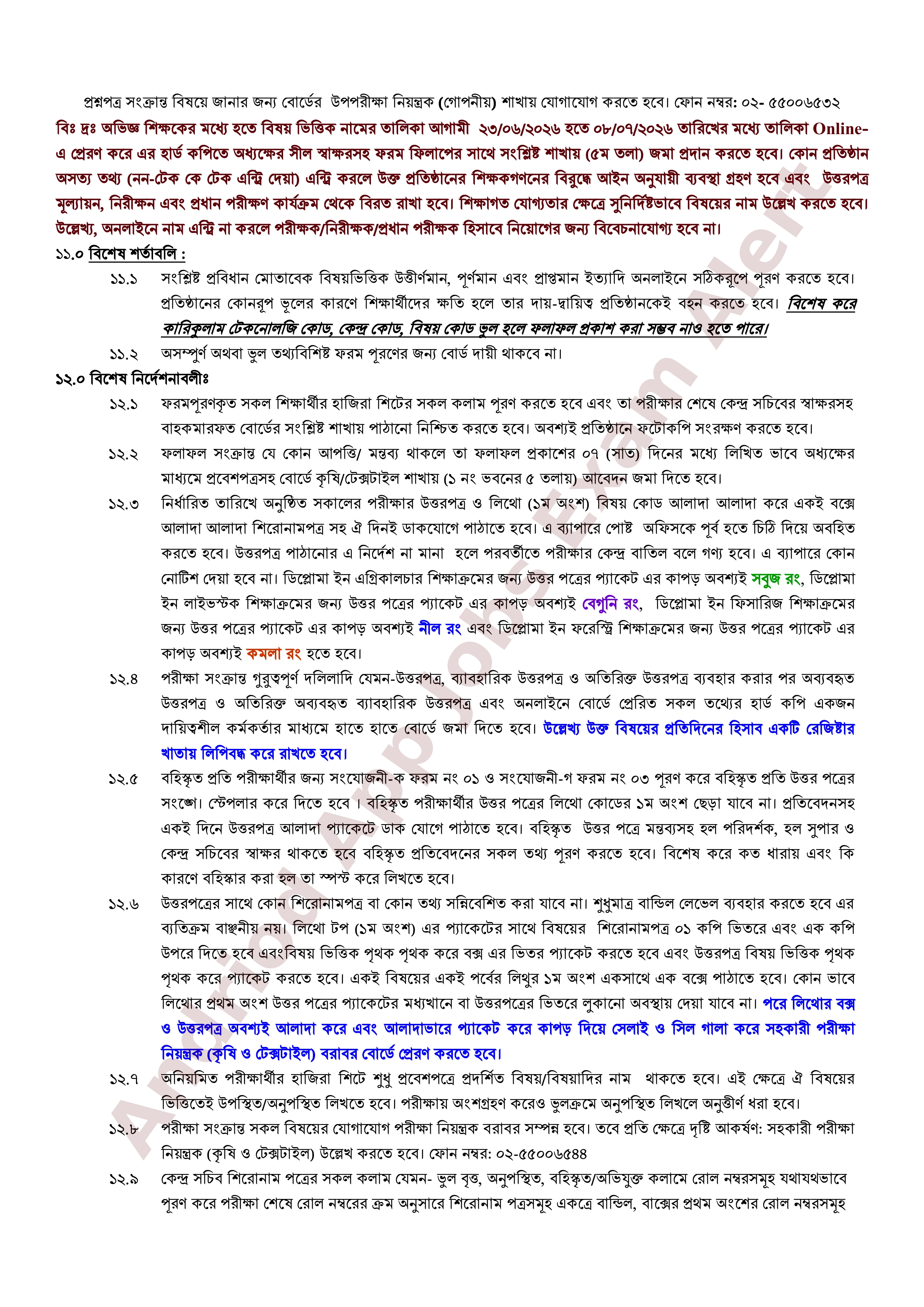 বাংলাদেশ কারিগরি শিক্ষা বোর্ডের বিভিন্ন ডিপ্লোমা পরীক্ষার ফরম পূরণের বিজ্ঞপ্তি প্রকাশ