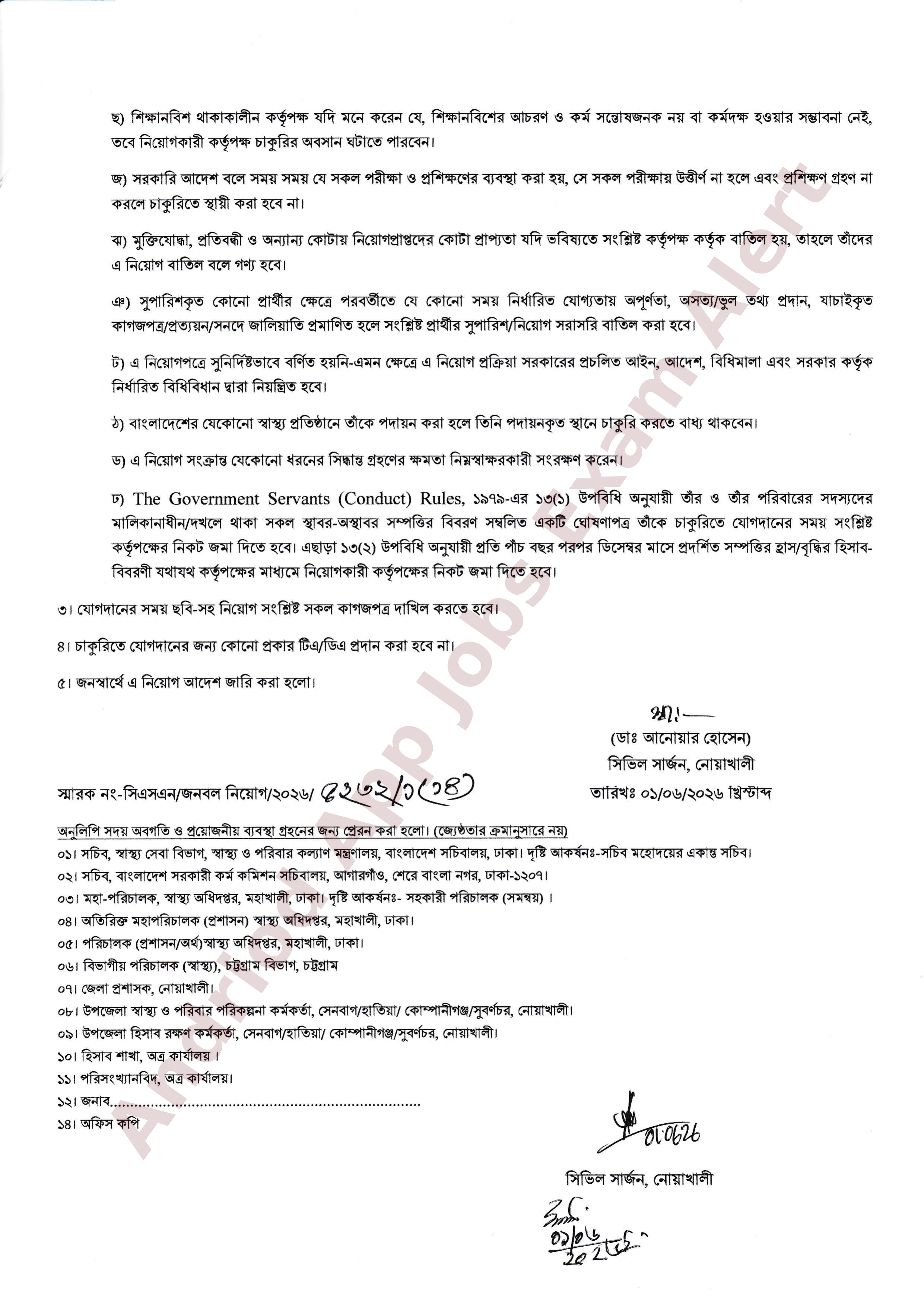 নোয়াখালী সিভিল সার্জন কার্যালয়ের নিয়োগের চূড়ান্ত ফলাফল ও যোগদান বিজ্ঞপ্তি প্রকাশ