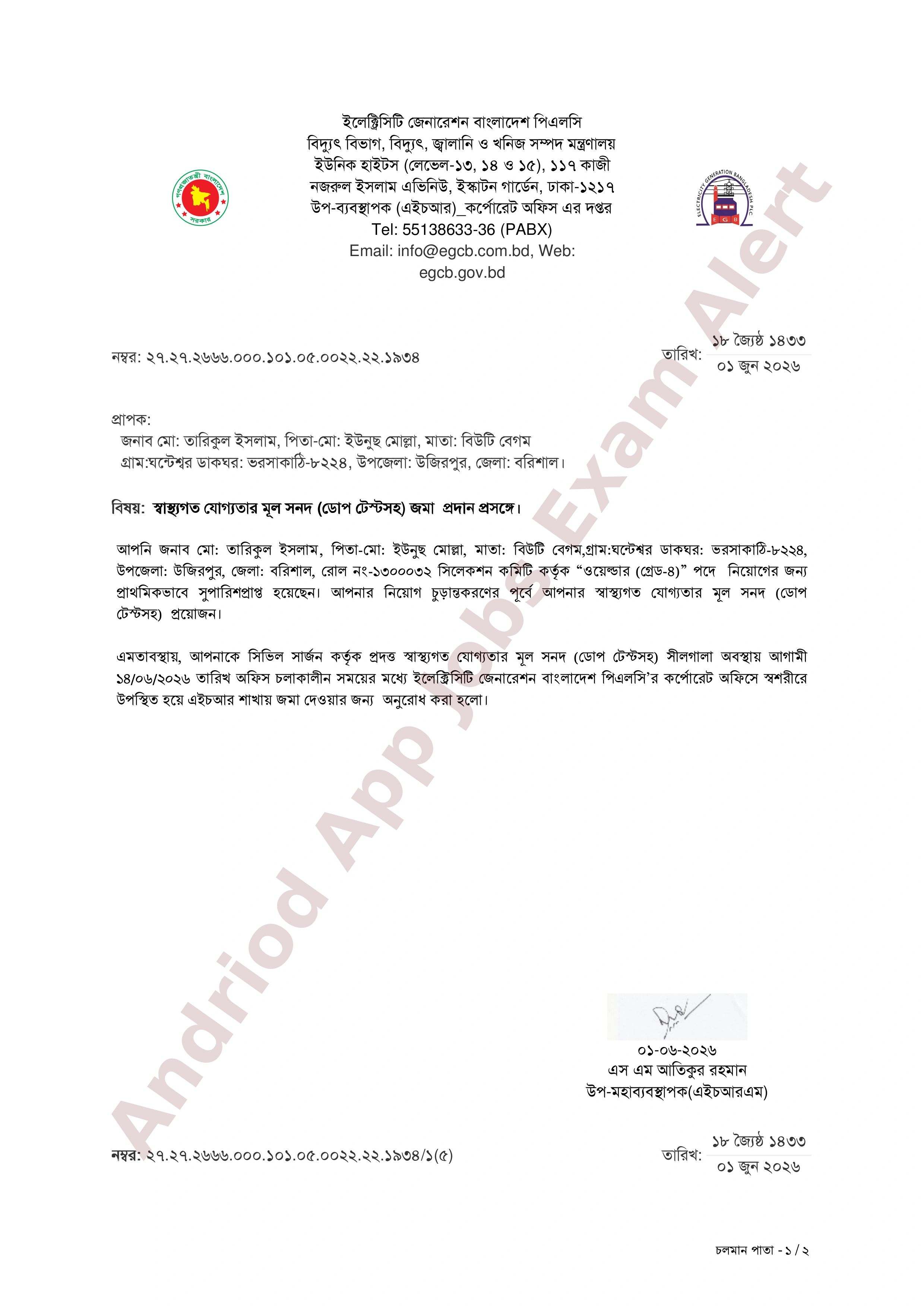 ইলেক্ট্রিসিটি জেনারেশন বাংলাদেশ পিএলসি-র নিয়োগের স্বাস্থ্য পরীক্ষা সংক্রান্ত নোটিশ প্রকাশ