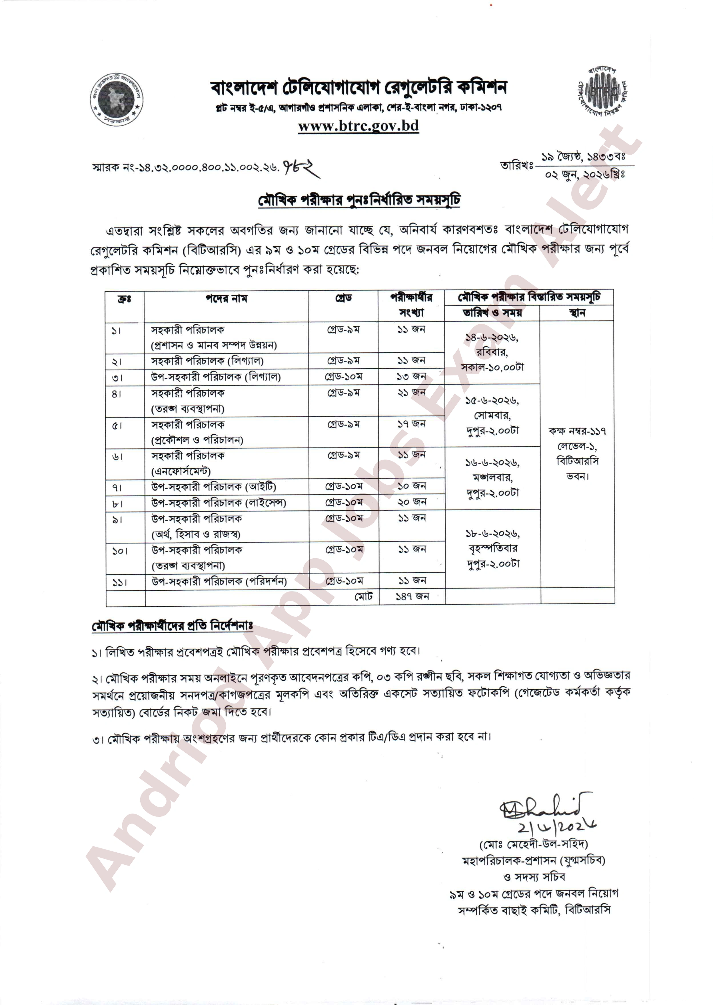 বিটিআরসি'র বিভিন্ন পদের মৌখিক পরীক্ষার পুনঃনির্ধারিত সময়সূচি প্রকাশ