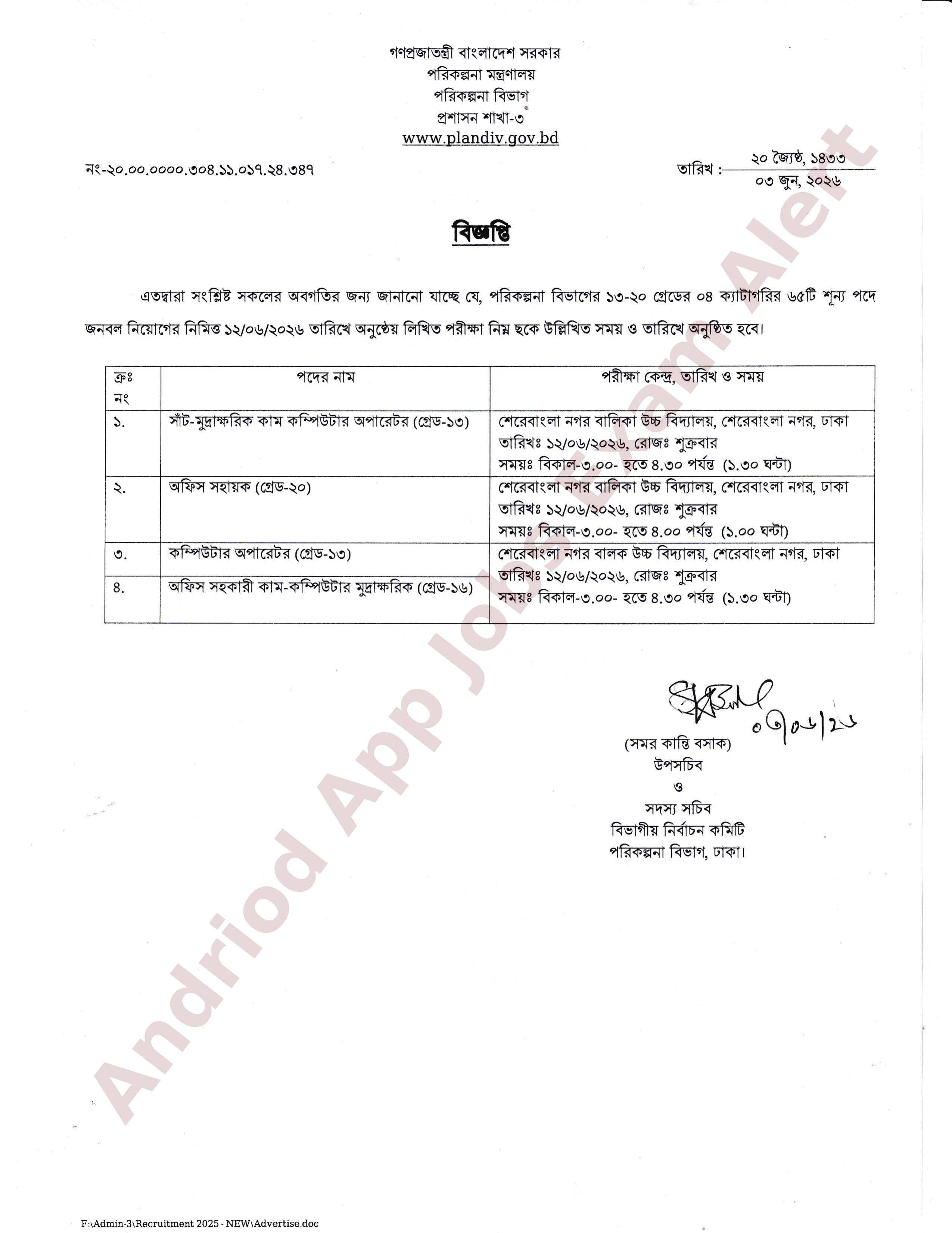 ৬৫ পদে পরিকল্পনা বিভাগের নিয়োগ পরীক্ষার সময়সূচি প্রকাশ
