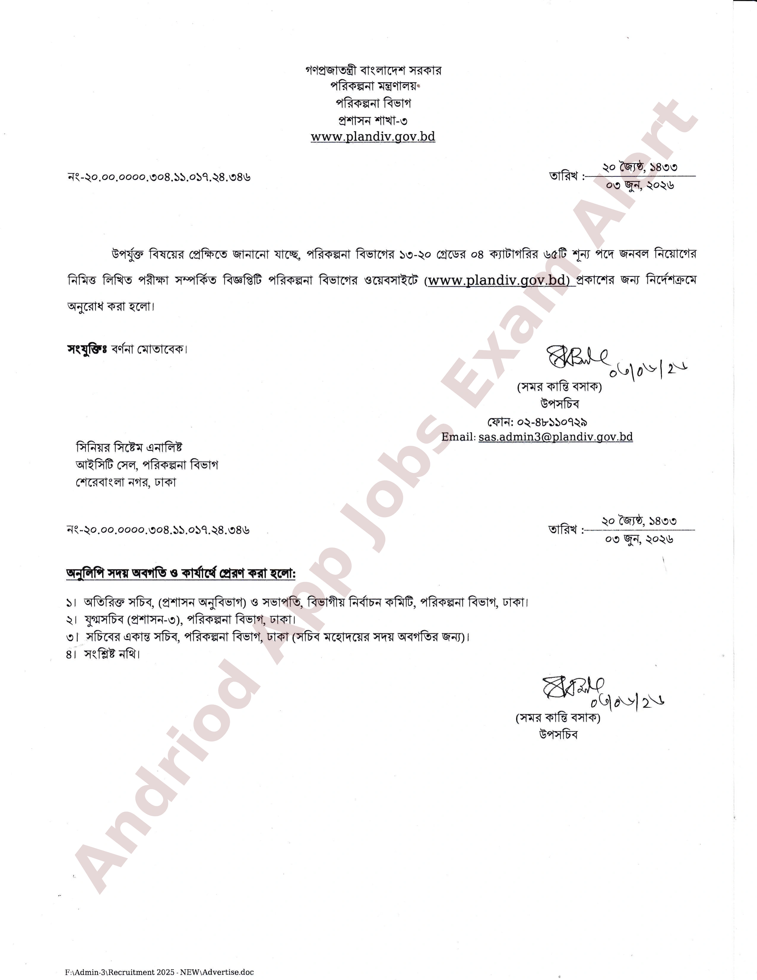৬৫ পদে পরিকল্পনা বিভাগের নিয়োগ পরীক্ষার সময়সূচি প্রকাশ