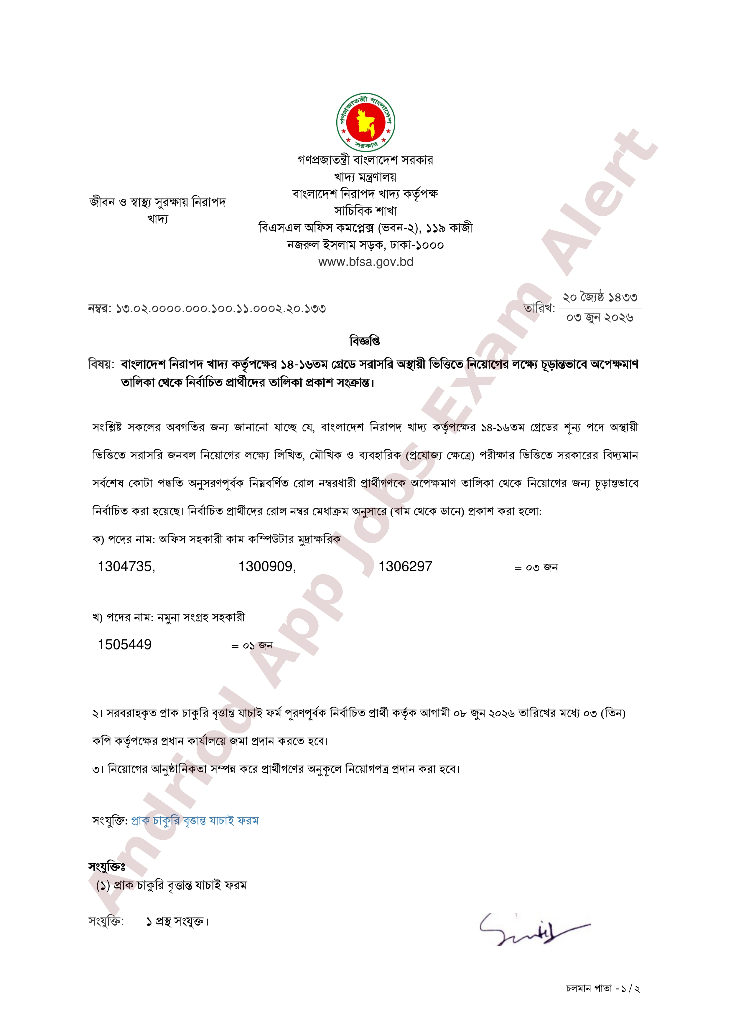 বাংলাদেশ নিরাপদ খাদ্য কর্তৃপক্ষের নিয়োগ পরীক্ষার চূড়ান্ত ফলাফল প্রকাশ (অপেক্ষমাণ তালিকা থেকে)