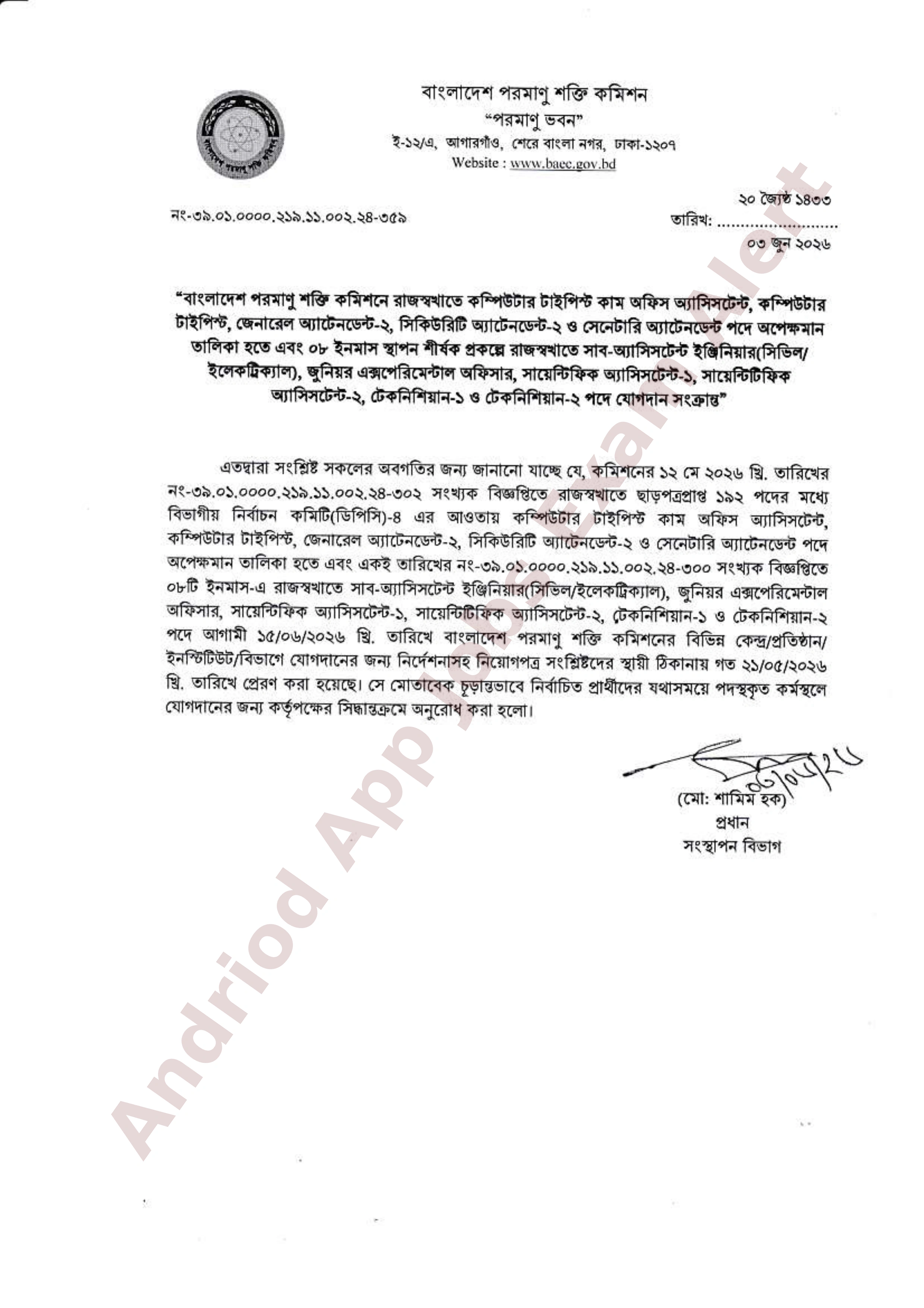 বাংলাদেশ পরমাণু শক্তি কমিশনের বিভিন্ন পদে নিয়োগের যোগদান সংক্রান্ত নোটিশ প্রকাশ