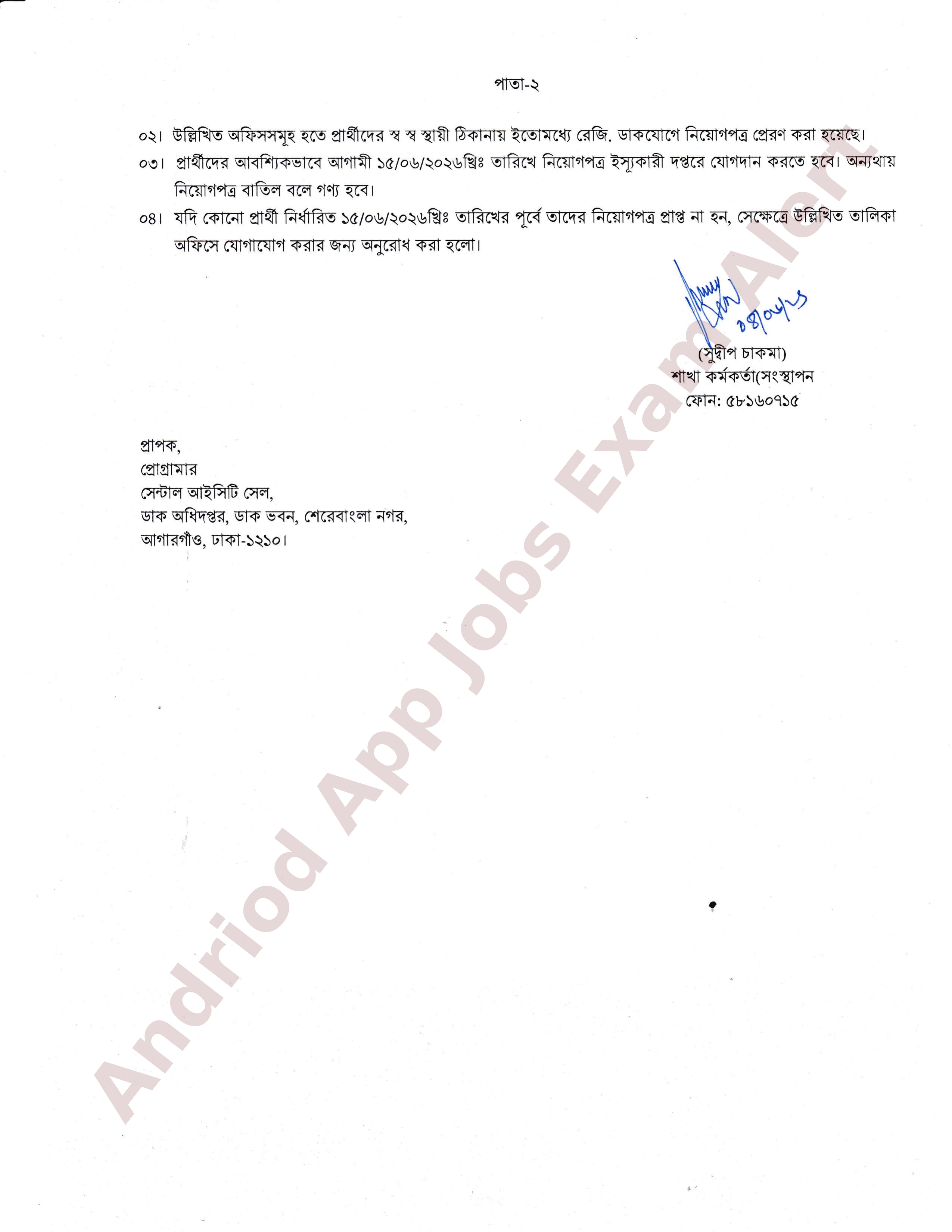 ডাক অধিদপ্তরের নিয়োগ ও যোগদান সংক্রান্ত বিজ্ঞপ্তি প্রকাশ