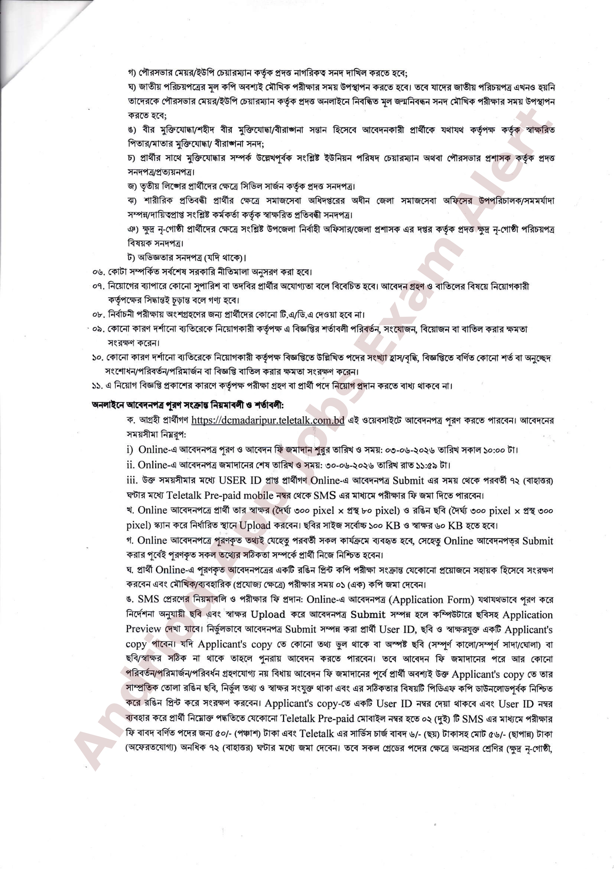 মাদারীপুর জেলা প্রশাসকের কার্যালয়ে নতুন নিয়োগ বিজ্ঞপ্তি প্রকাশ