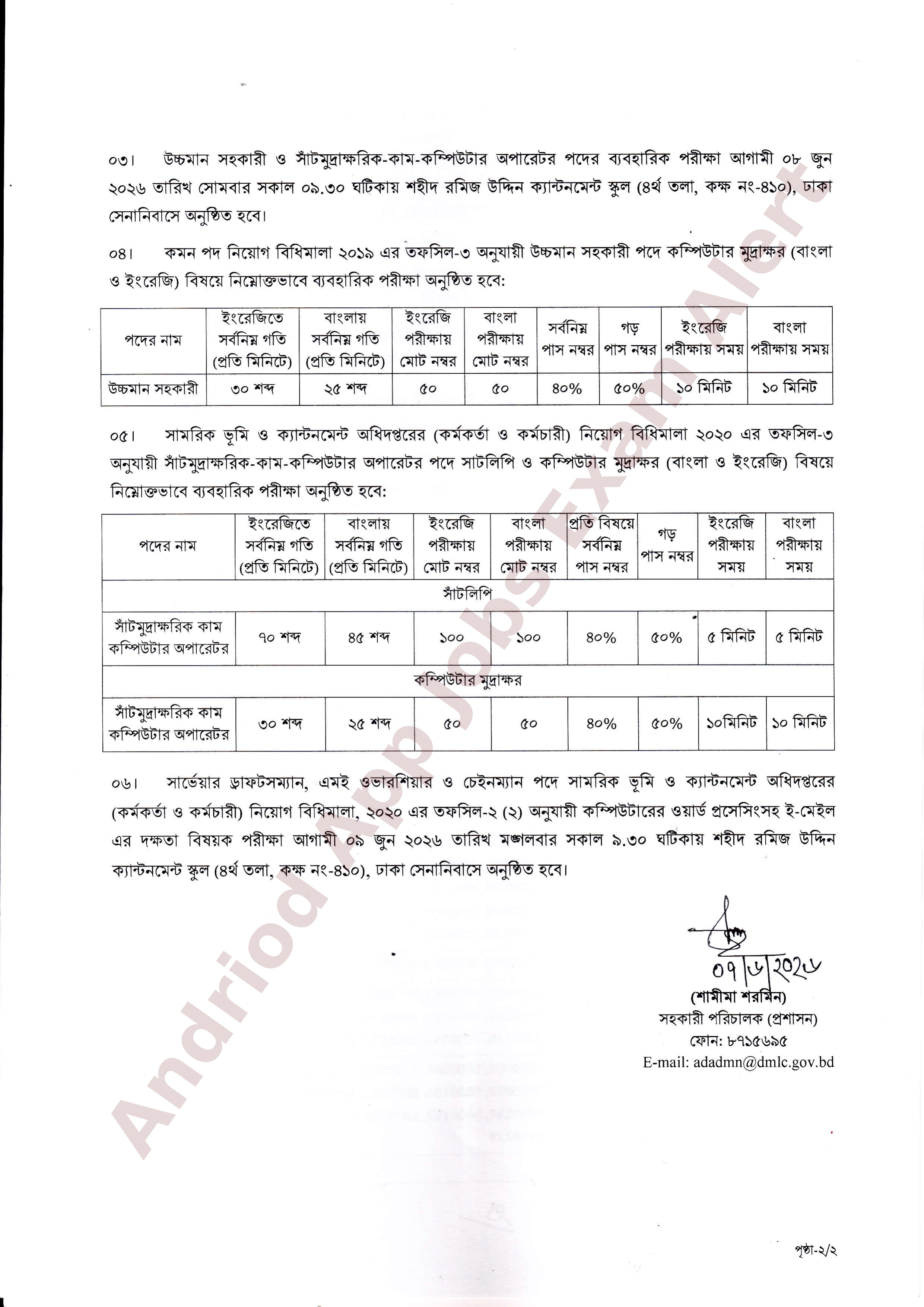সামরিক ভূমি ও ক্যান্টনমেন্ট অধিদপ্তরের চাকরির লিখিত পরীক্ষার ফলাফল প্রকাশ