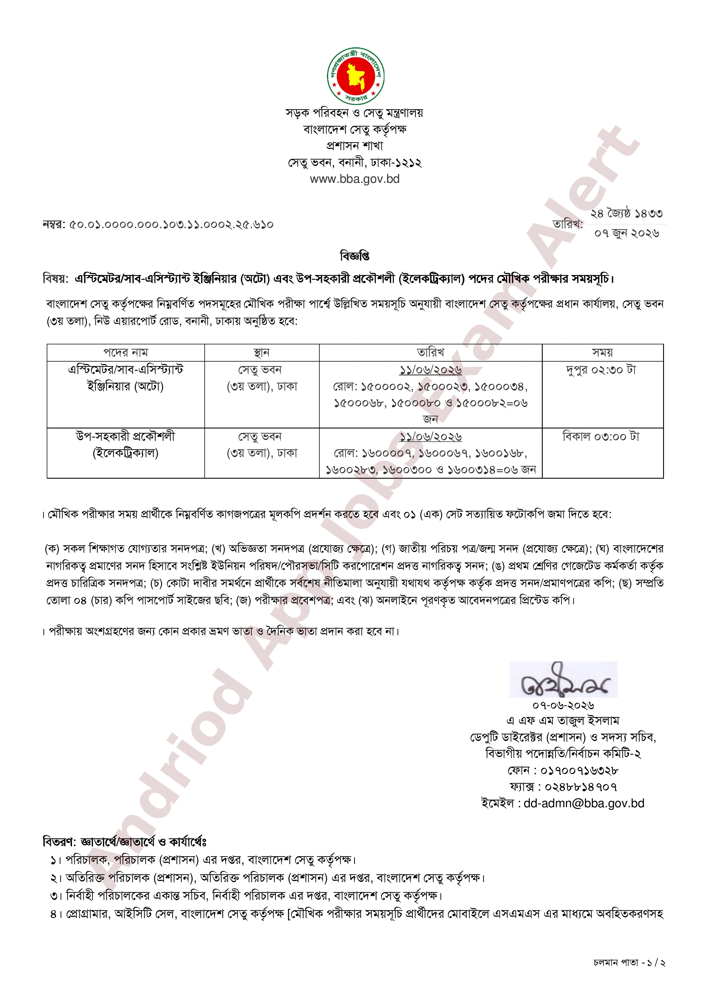 বাংলাদেশ সেতু কর্তৃপক্ষের মৌখিক পরীক্ষার সময়সূচি প্রকাশ