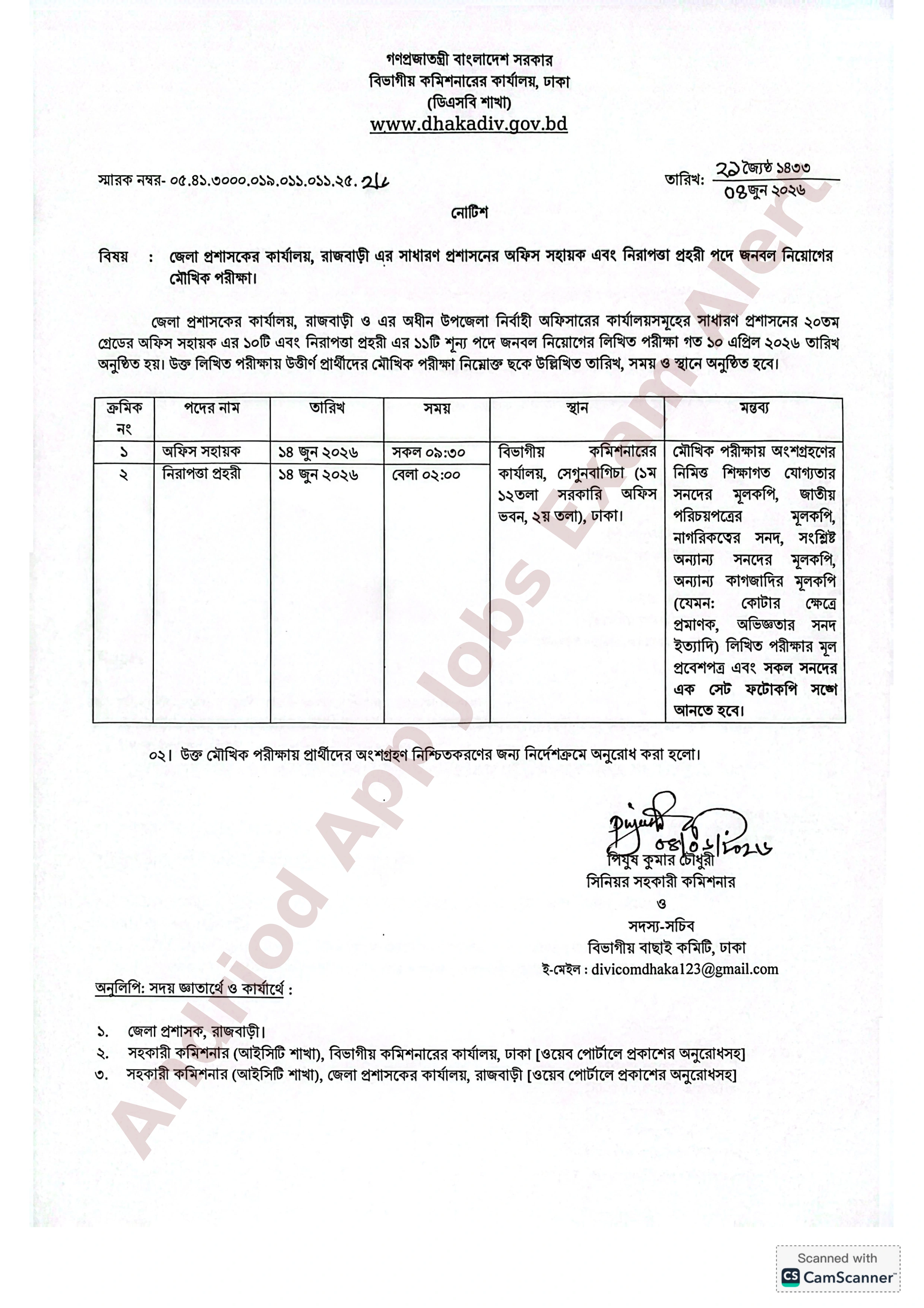 রাজবাড়ী জেলা প্রশাসকের কার্যালয়ের নিয়োগের মৌখিক পরীক্ষার সময়সূচী প্রকাশ
