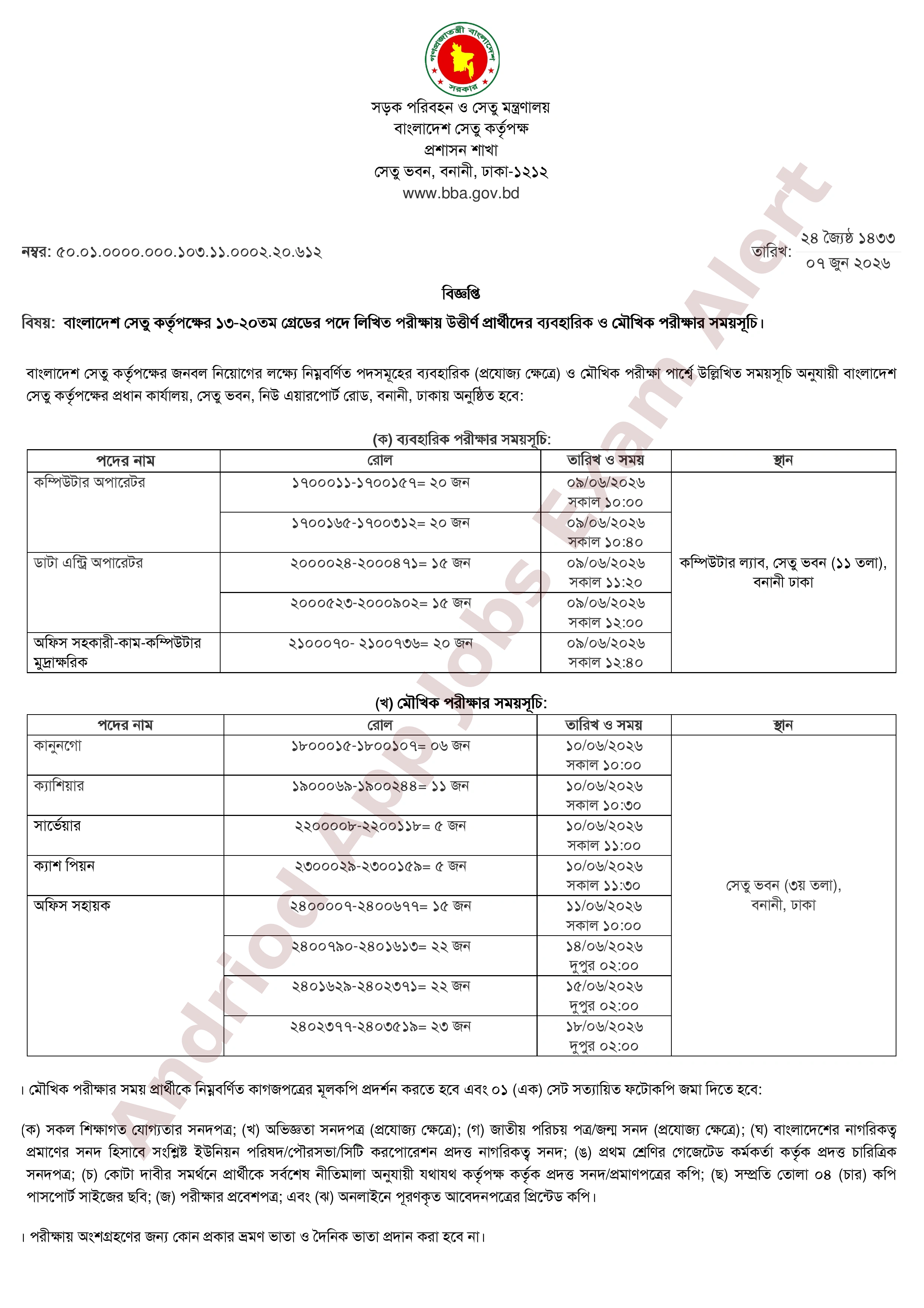 বাংলাদেশ সেতু কর্তৃপক্ষের ব্যবহারিক ও মৌখিক পরীক্ষার সময়সূচি প্রকাশ