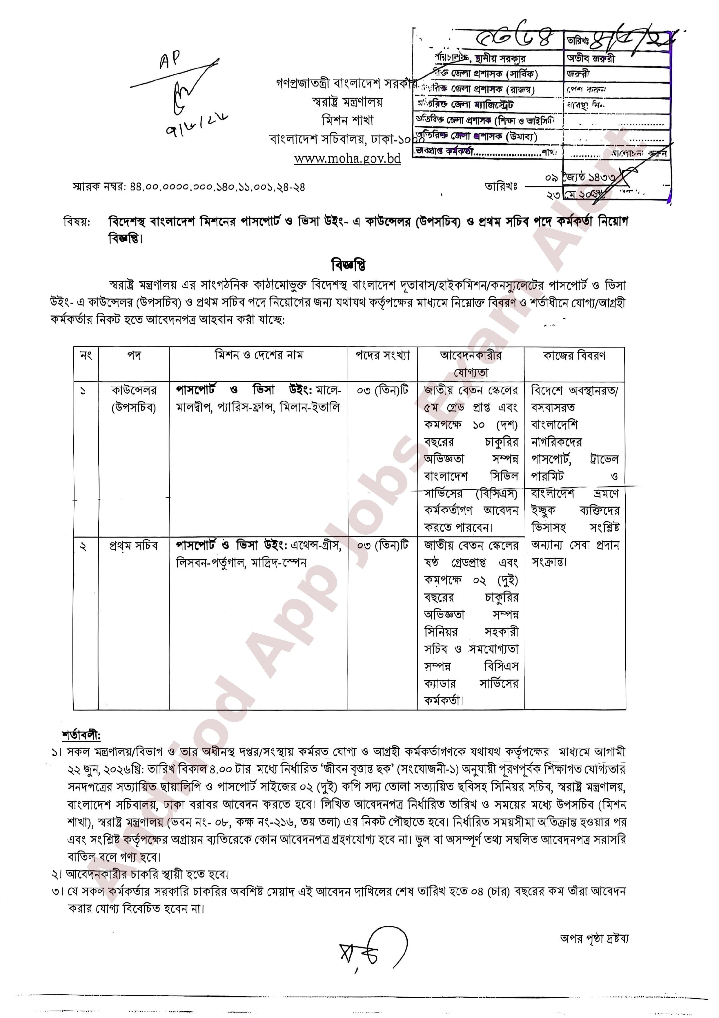 স্বরাষ্ট্র মন্ত্রণালয়ের বিদেশস্থ মিশনে নতুন নিয়োগ বিজ্ঞপ্তি প্রকাশ