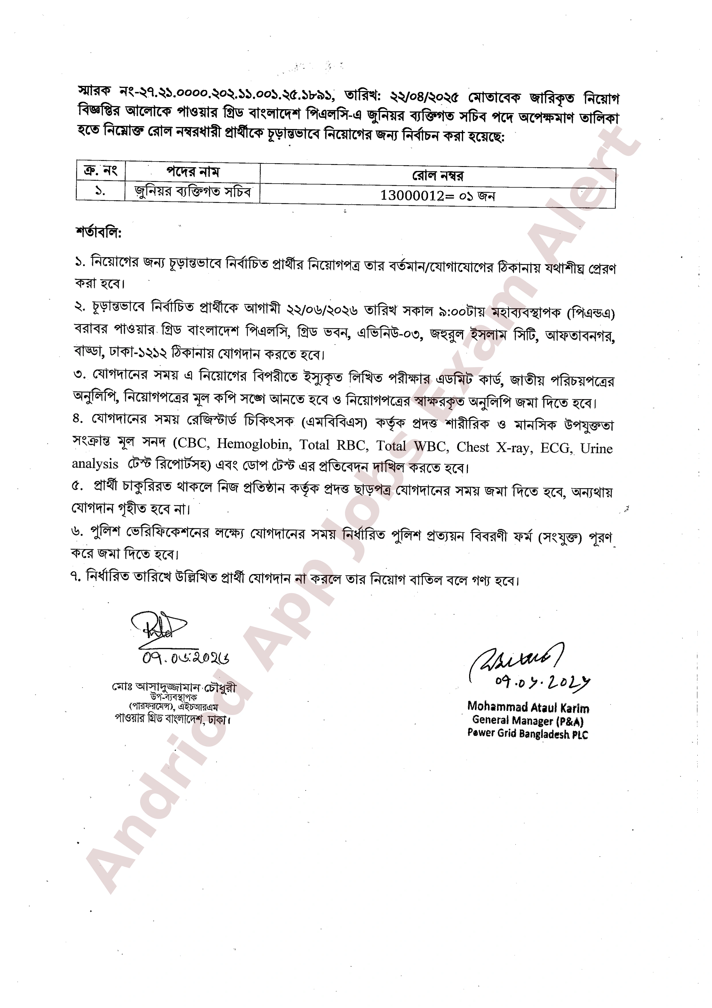 পাওয়ার গ্রিড বাংলাদেশ পিএলসি (PGCB)-এর চাকরির পরীক্ষার ফলাফল ও যোগদানের বিজ্ঞপ্তি প্রকাশ