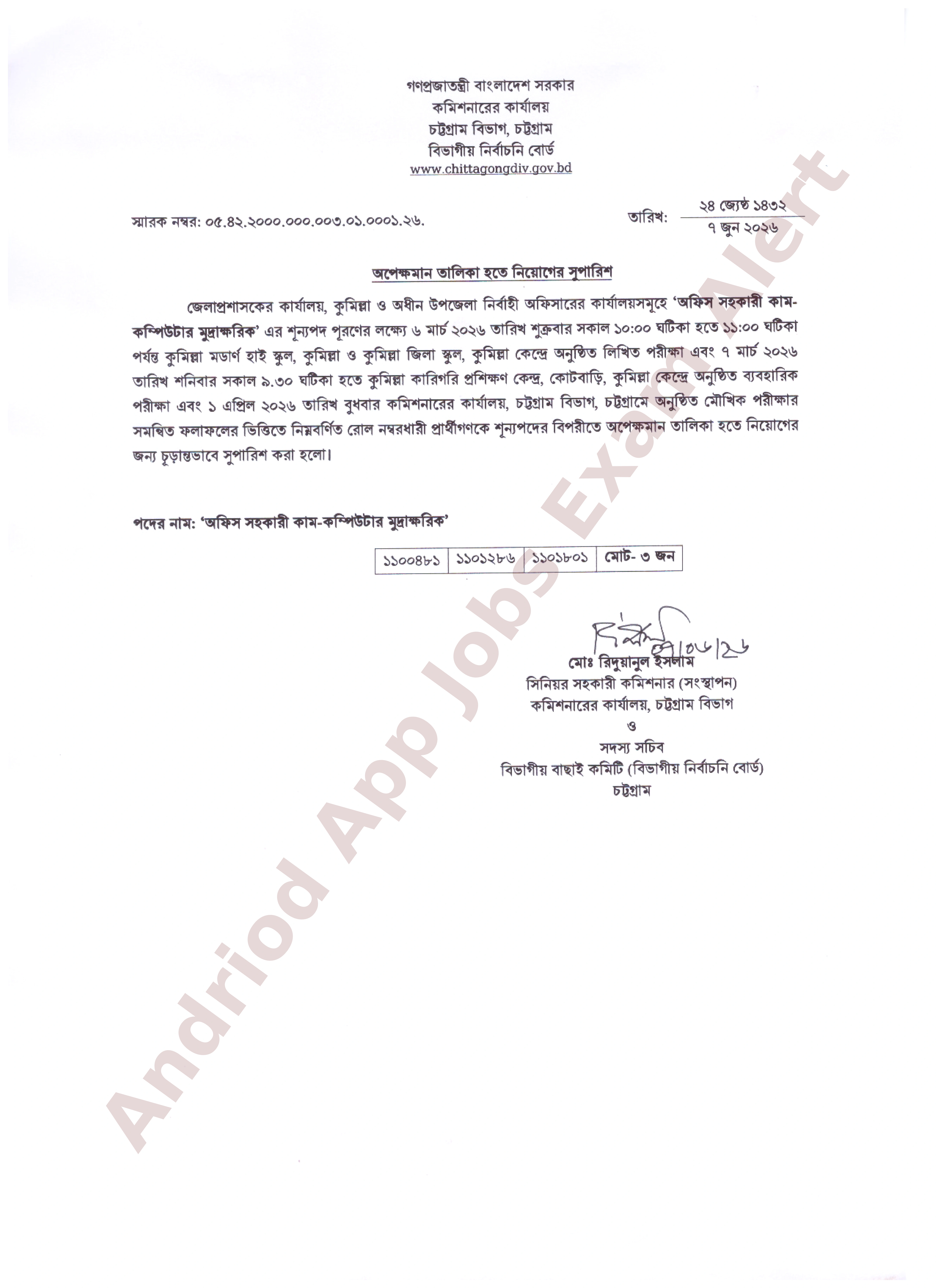 কুমিল্লা জেলা প্রশাসকের কার্যালয়ে নিয়োগের চূড়ান্ত সুপারিশ প্রকাশ