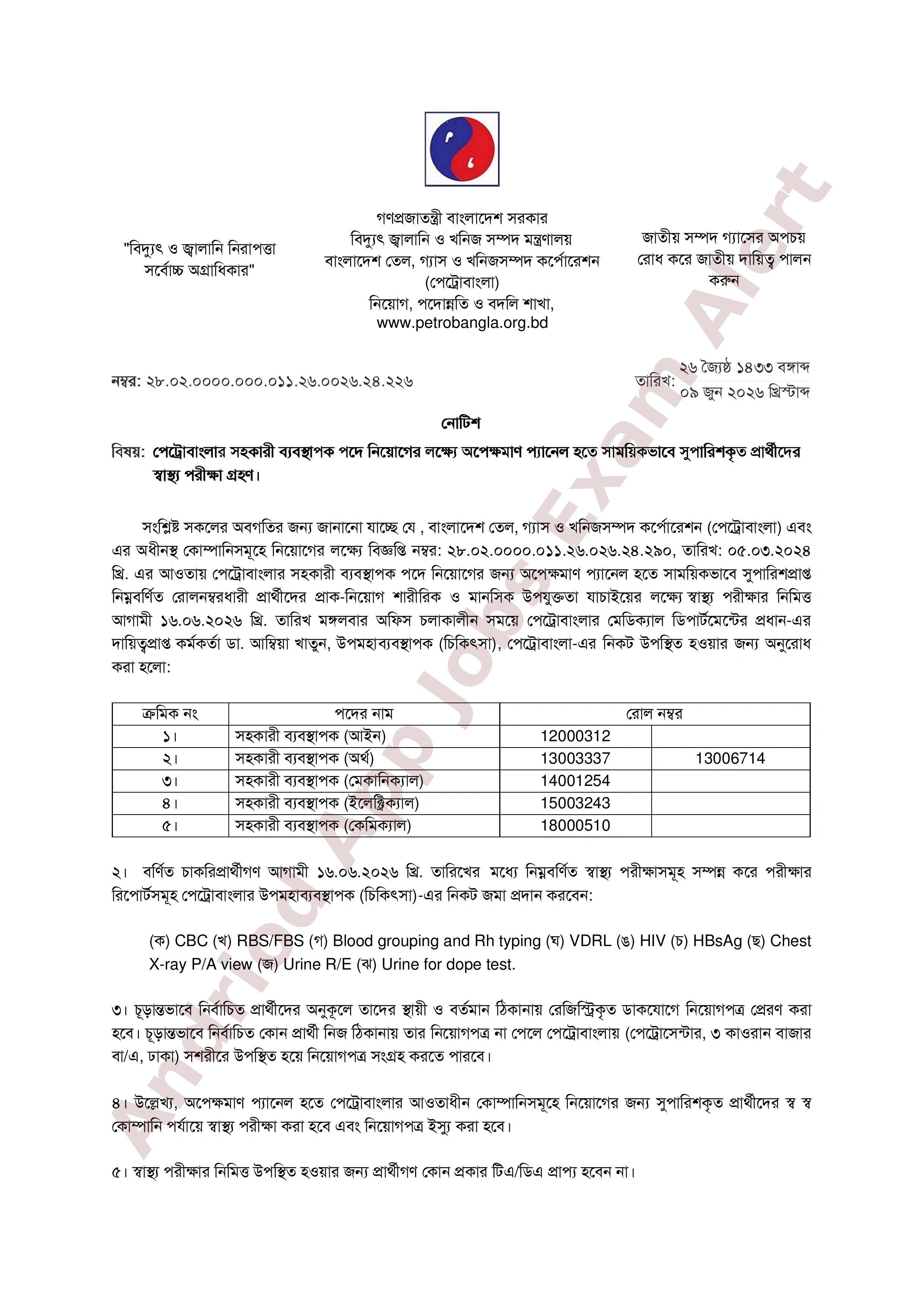 পেট্রোবাংলার সহকারী ব্যবস্থাপক পদের স্বাস্থ্য পরীক্ষার সময়সূচী প্রকাশ