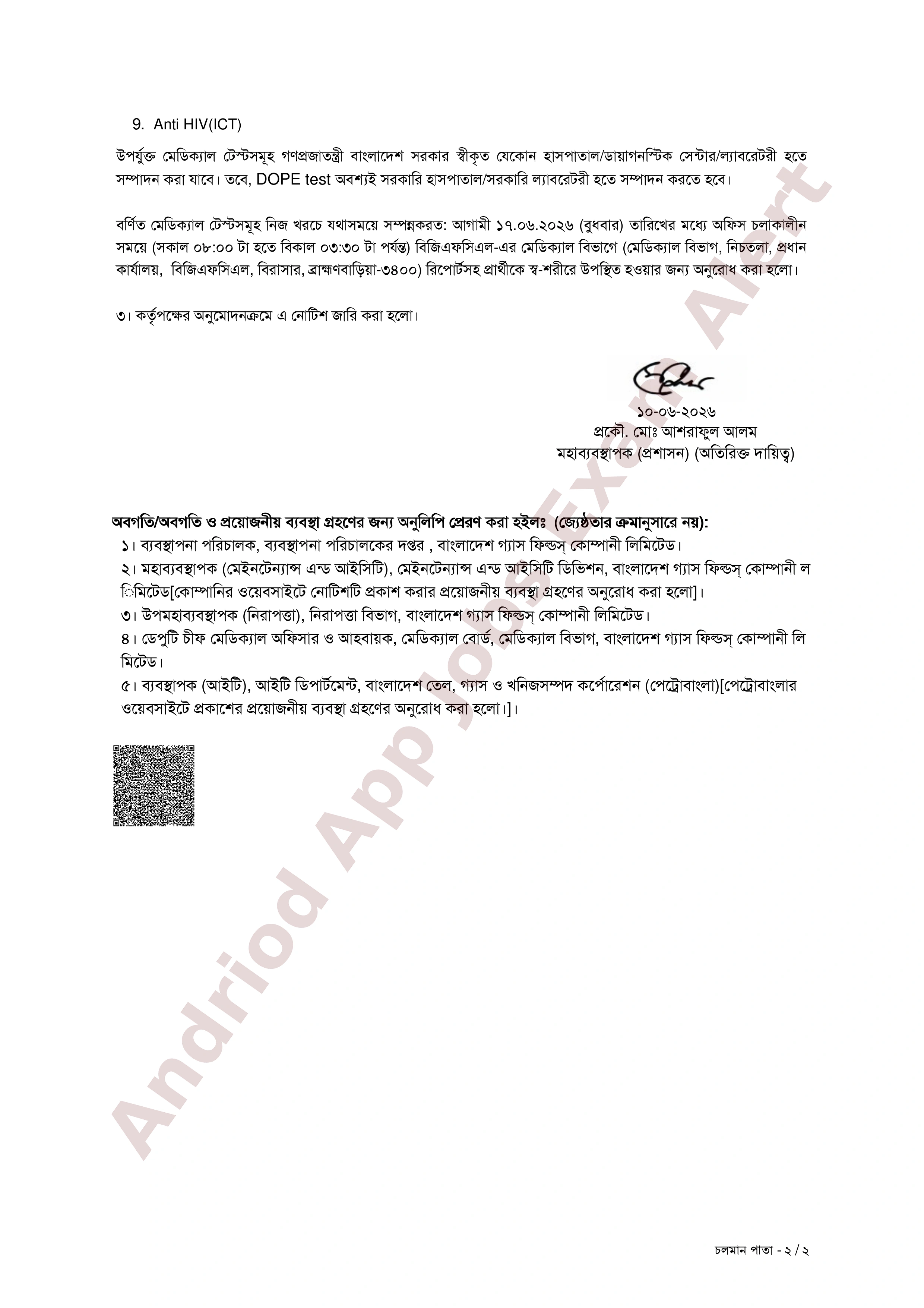 বাংলাদেশ গ্যাস ফিল্ডস্‌ কোম্পানী লিমিটেড (বিজিএফসিএল) এর স্বাস্থ্য পরীক্ষার নোটিশ প্রকাশ