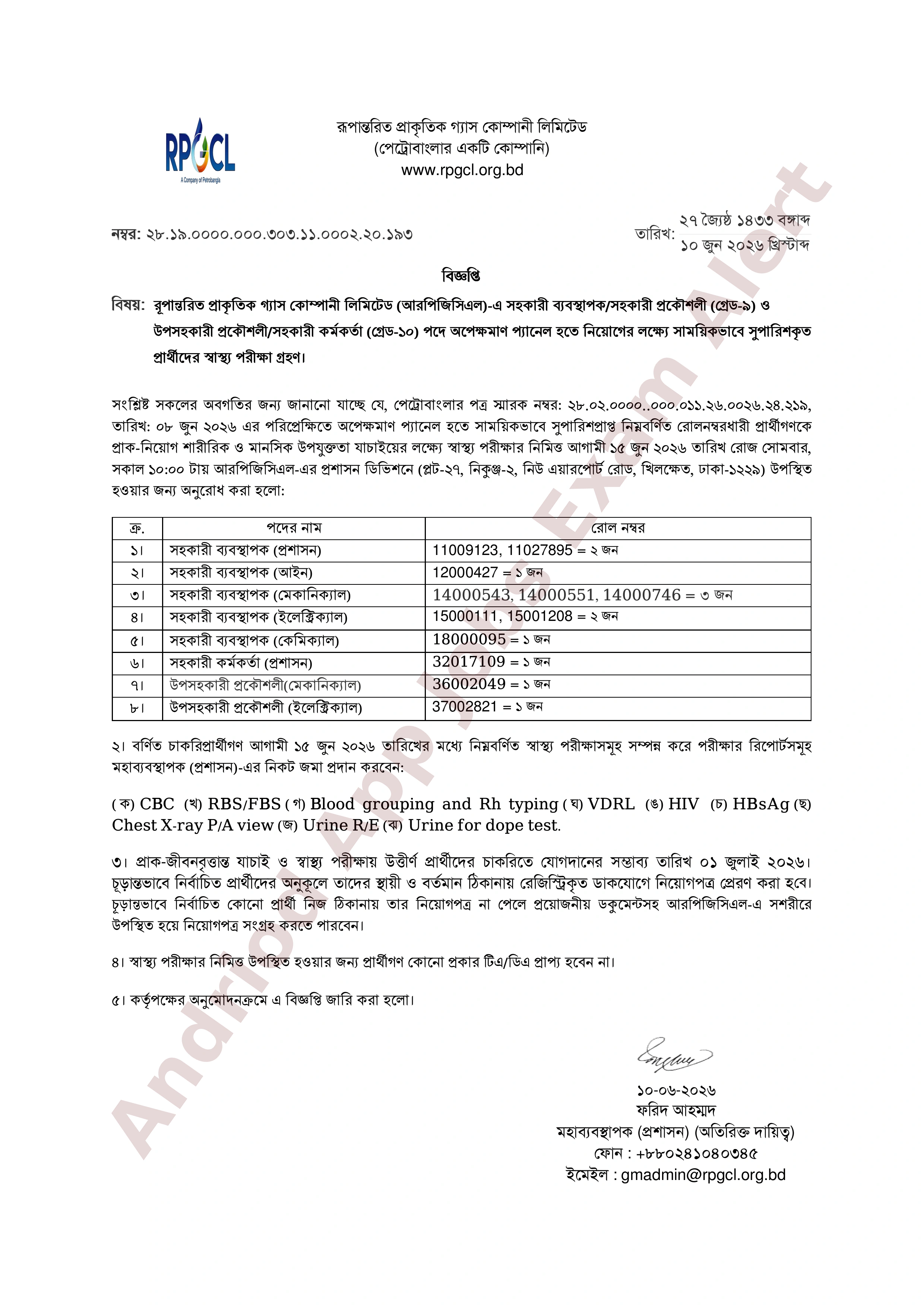 রূপান্তরিত প্রাকৃতিক গ্যাস কোম্পানী লিমিটেড (আরপিজিসিএল)-এর স্বাস্থ্য পরীক্ষার সময়সূচি প্রকাশ