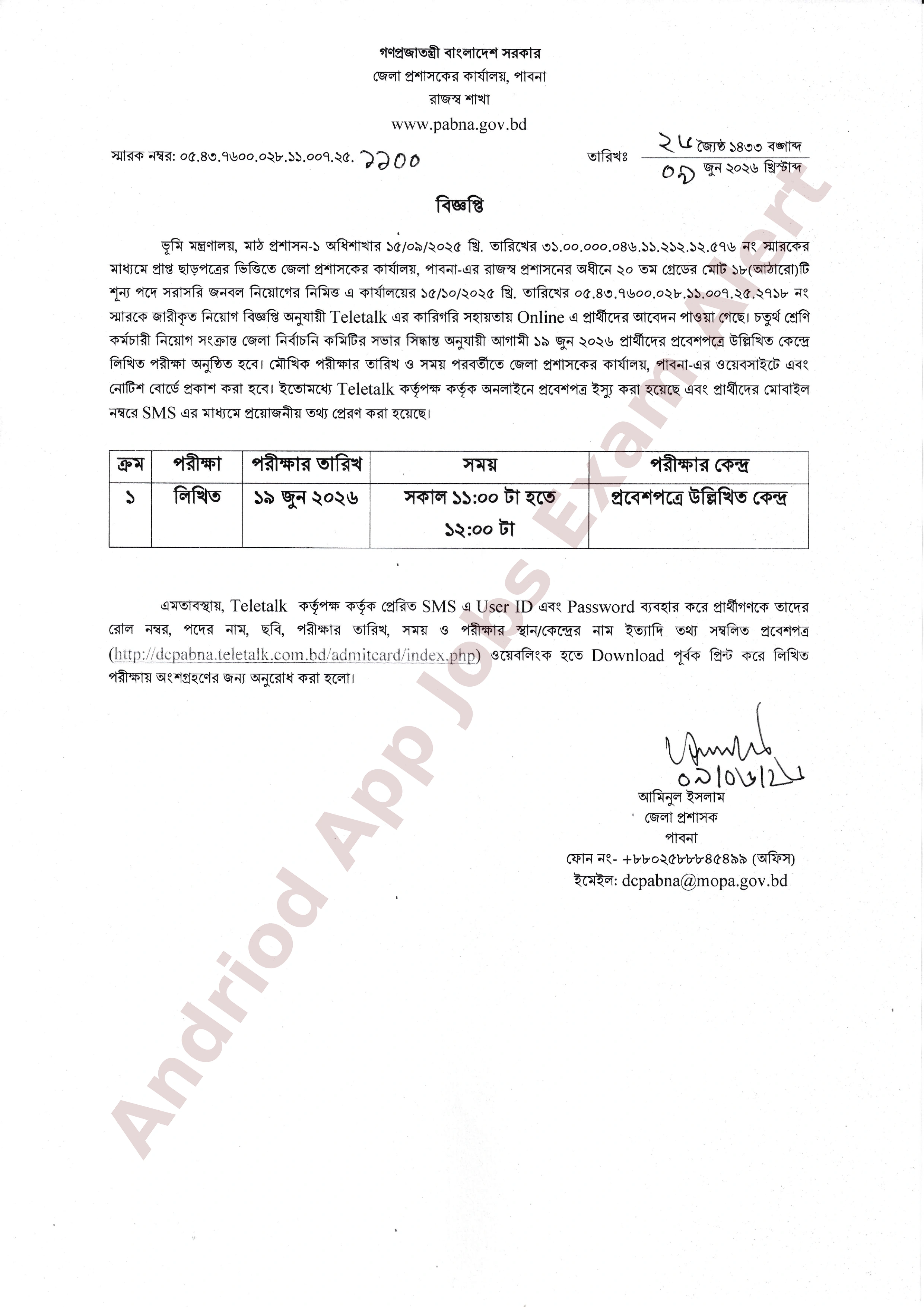 পাবনা জেলা প্রশাসকের কার্যালয়ের নিয়োগ পরীক্ষার সময়সূচি প্রকাশ