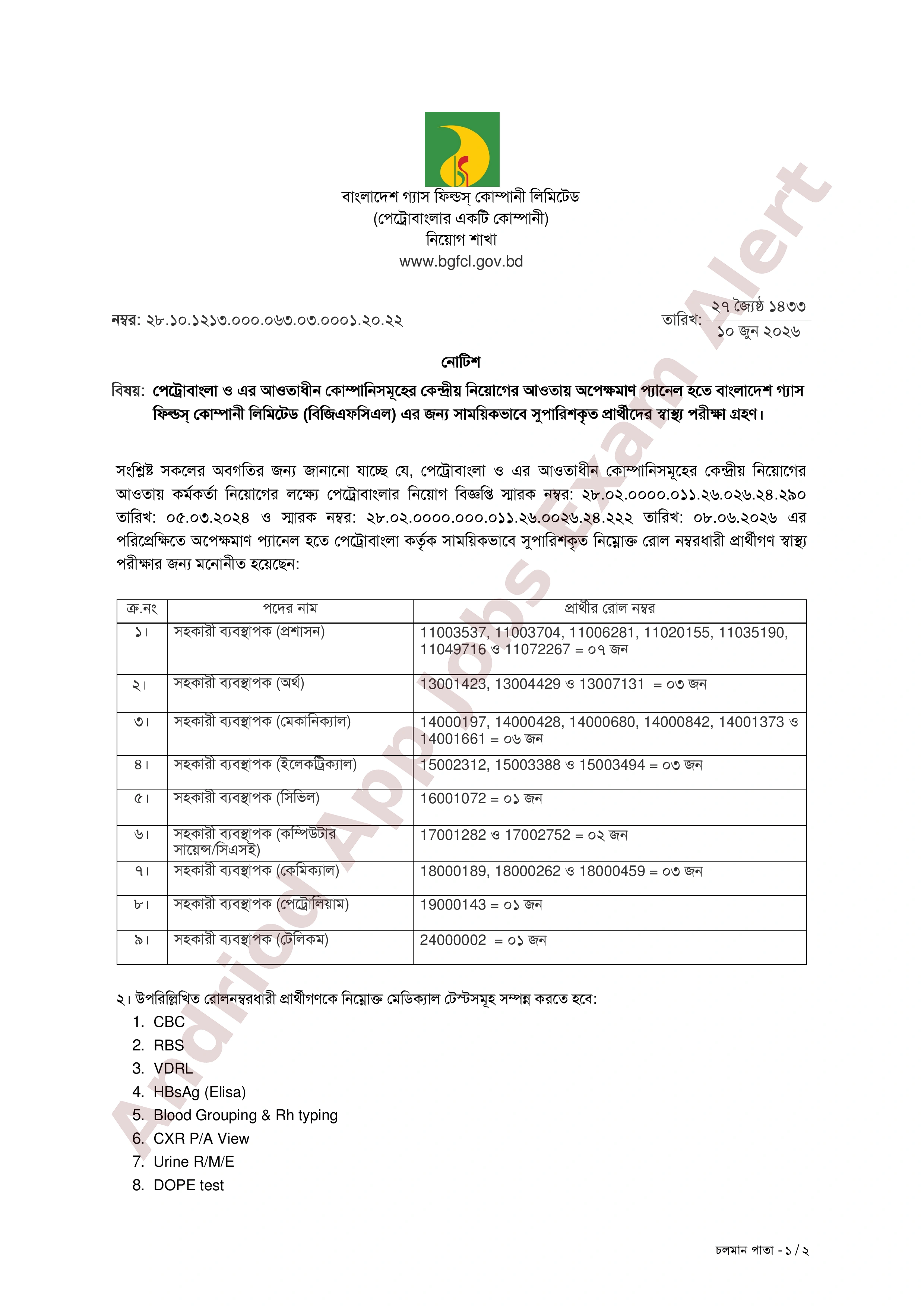 বাংলাদেশ গ্যাস ফিল্ডস্‌ কোম্পানী লিমিটেড (বিজিএফসিএল) এর স্বাস্থ্য পরীক্ষার নোটিশ প্রকাশ