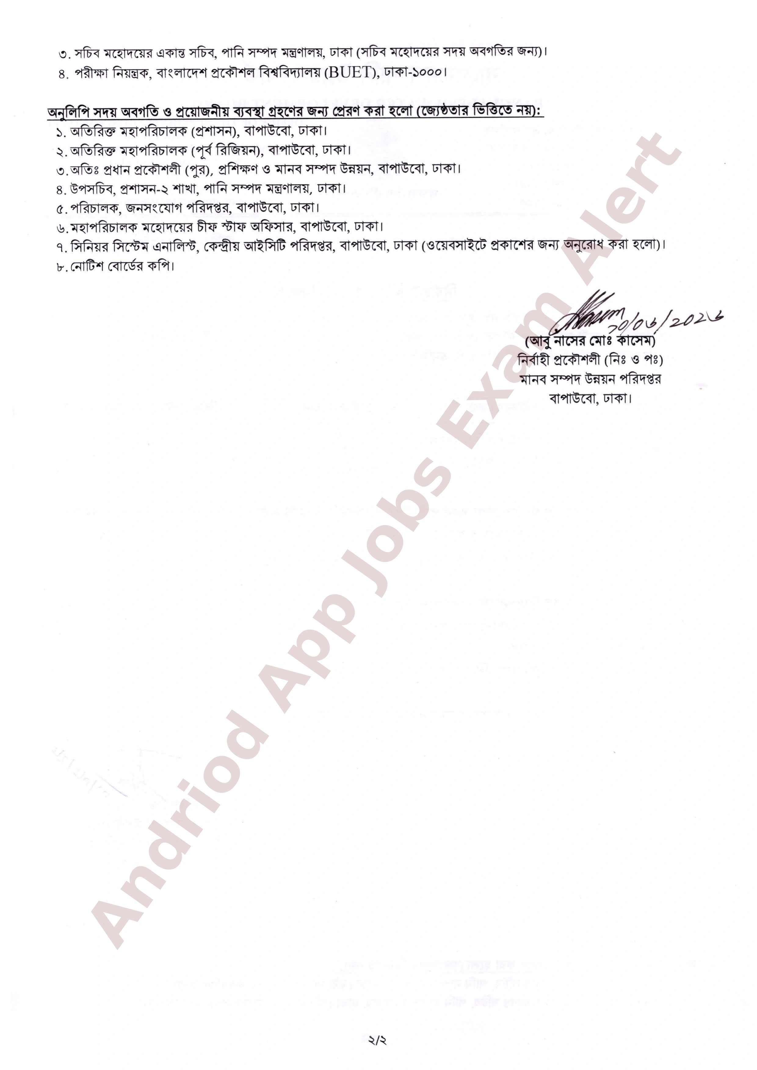 বাংলাদেশ পানি উন্নয়ন বোর্ডের (MCQ) পরীক্ষার সময়সূচি প্রকাশ