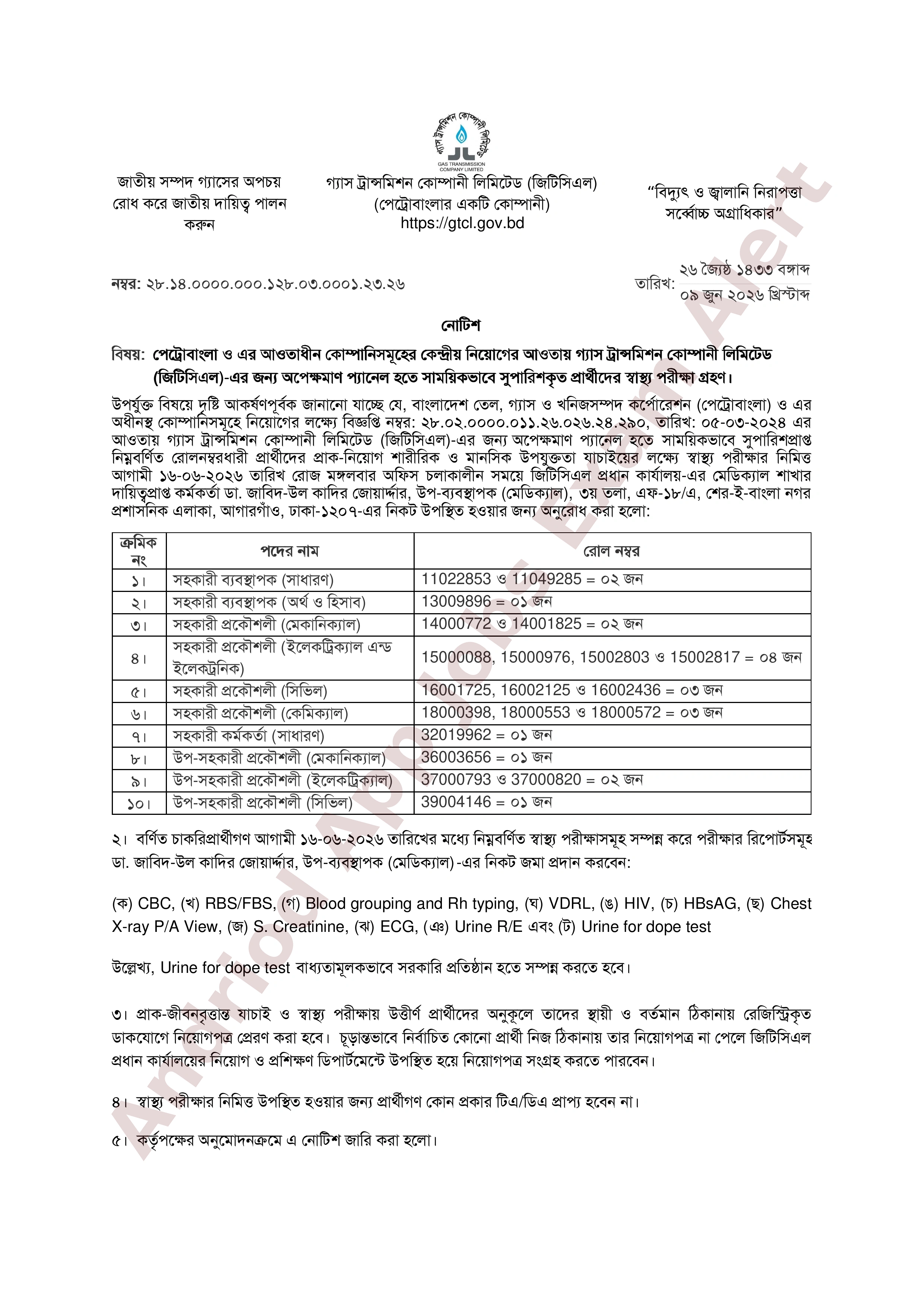 গ্যাস ট্রান্সমিশন কোম্পানী লিমিটেড (জিটিসিএল)-এ পেট্রোবাংলার সুপারিশকৃতদের স্বাস্থ্য পরীক্ষার সময়সূচী প্রকাশ