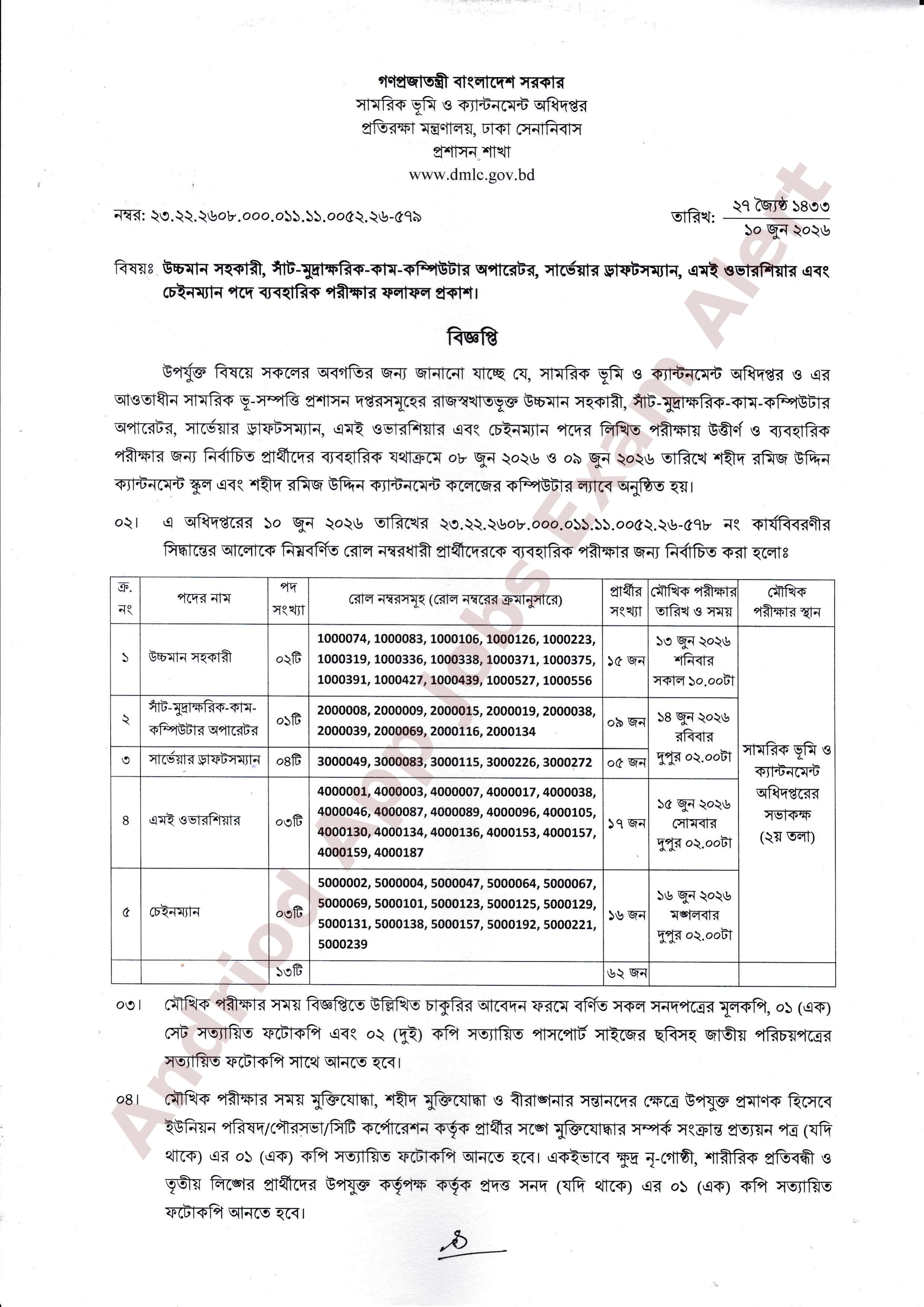সামরিক ভূমি ও ক্যান্টনমেন্ট অধিদপ্তরের ব্যবহারিক পরীক্ষার ফলাফল প্রকাশ