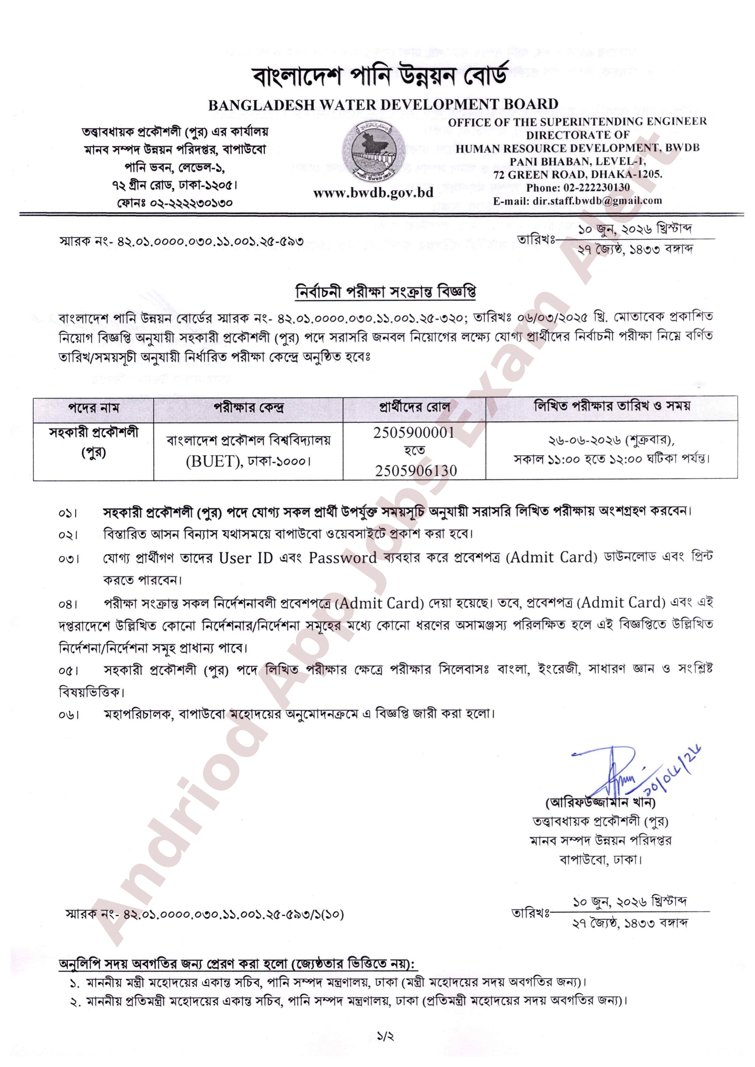বাংলাদেশ পানি উন্নয়ন বোর্ডের (MCQ) পরীক্ষার সময়সূচি প্রকাশ