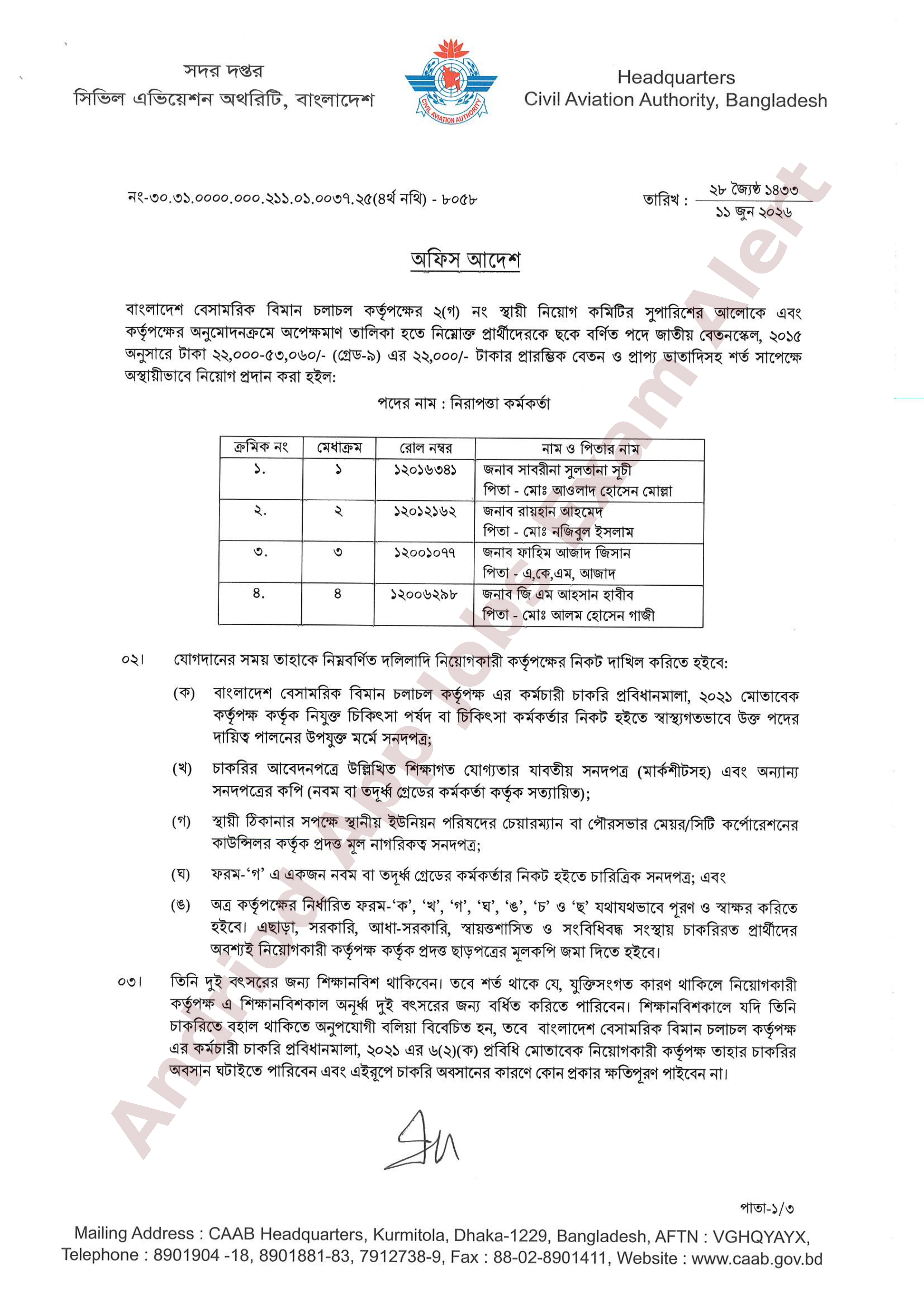 বাংলাদেশ বেসামরিক বিমান চলাচল কর্তৃপক্ষের নিয়োগপ্রাপ্তদের তালিকা প্রকাশ