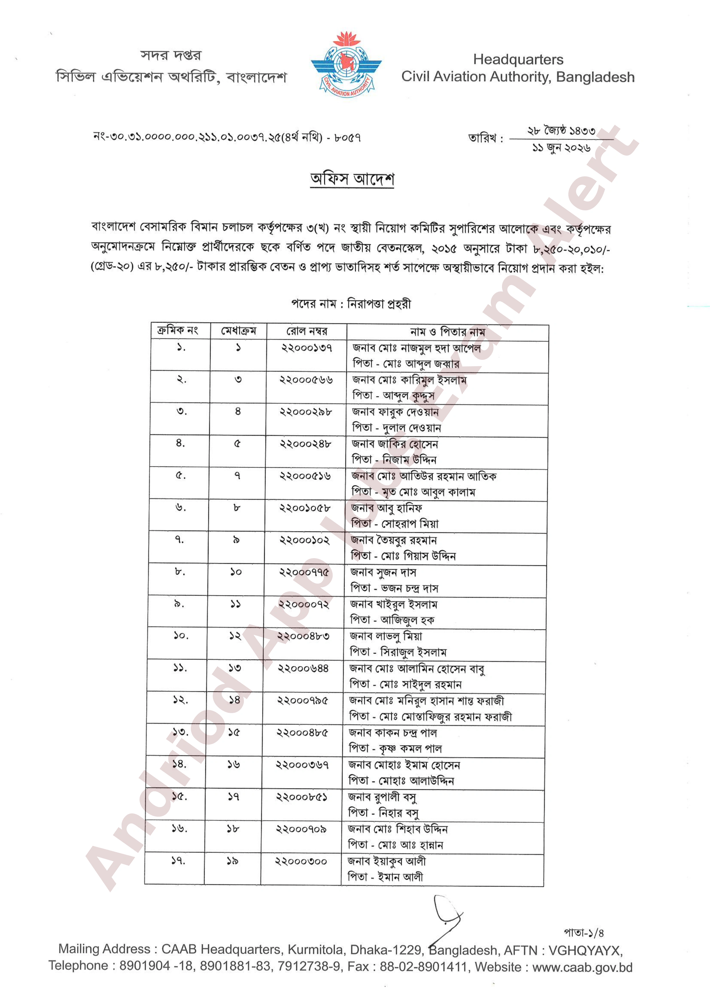 বাংলাদেশ বেসামরিক বিমান চলাচল কর্তৃপক্ষের নিয়োগপ্রাপ্তদের তালিকা প্রকাশ