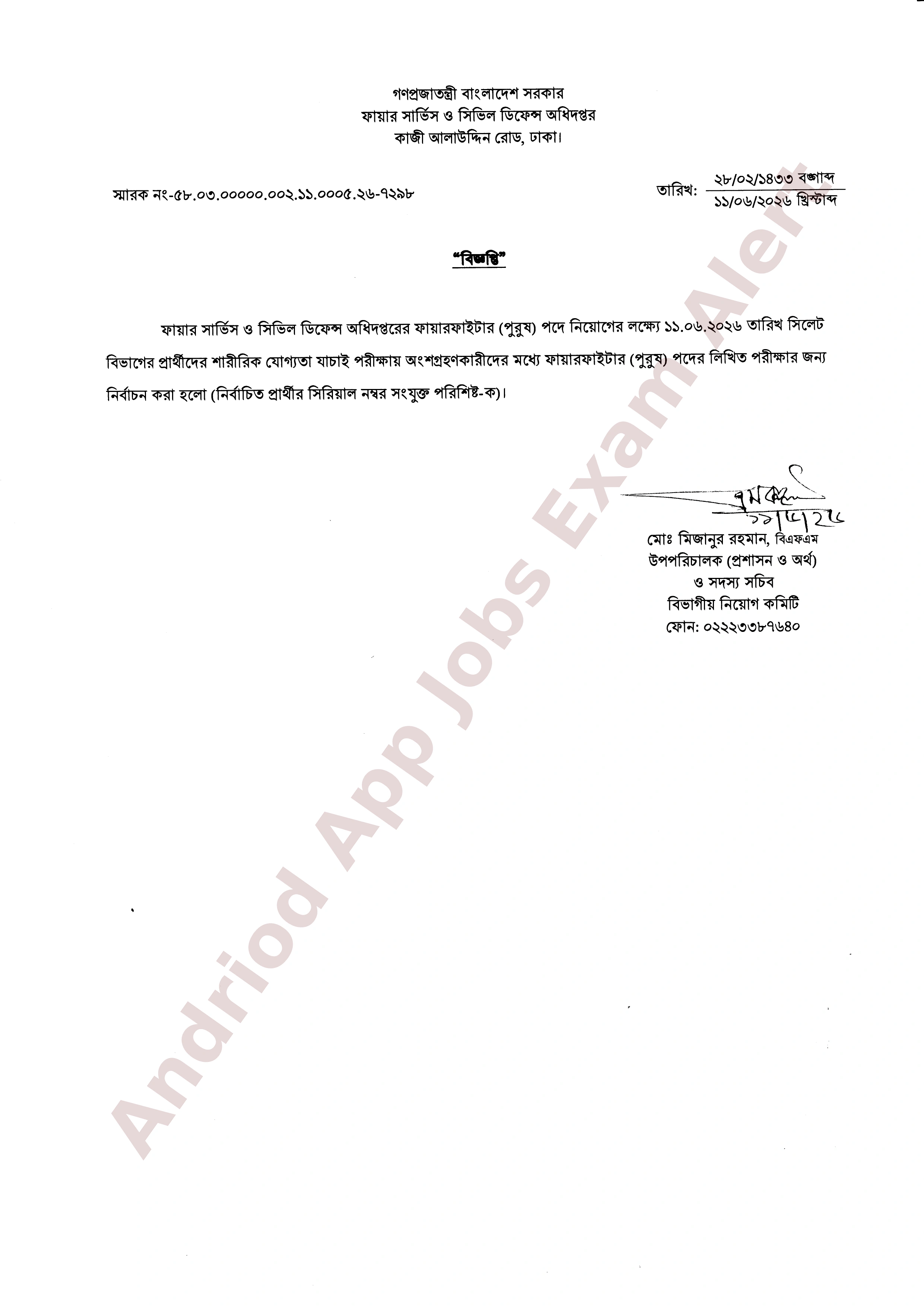 ফায়ার সার্ভিস ও সিভিল ডিফেন্স অধিদপ্তরের লিখিত পরীক্ষার যোগ্য প্রার্থীদের তালিকা প্রকাশ