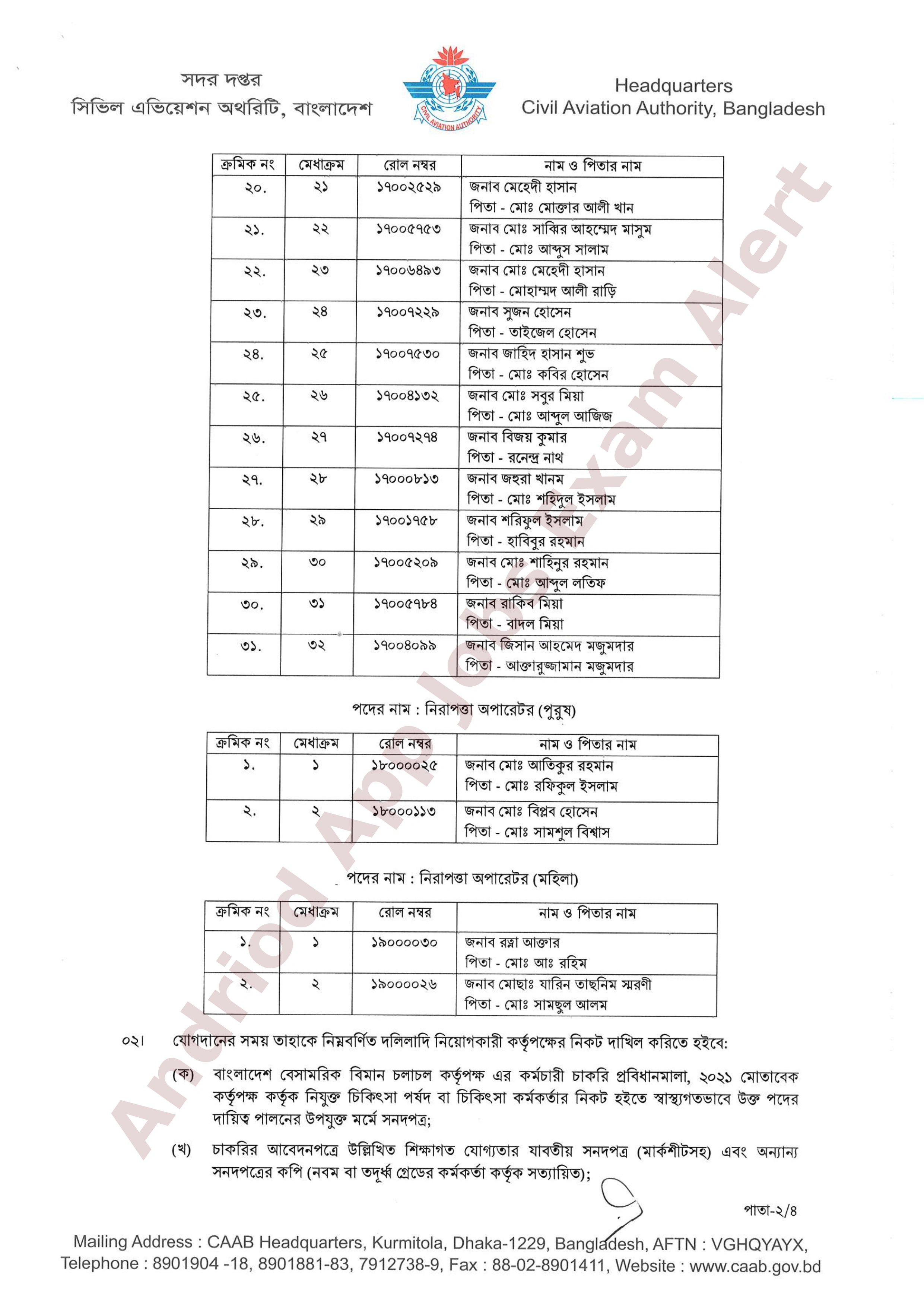 বাংলাদেশ বেসামরিক বিমান চলাচল কর্তৃপক্ষের নিয়োগপ্রাপ্তদের তালিকা প্রকাশ