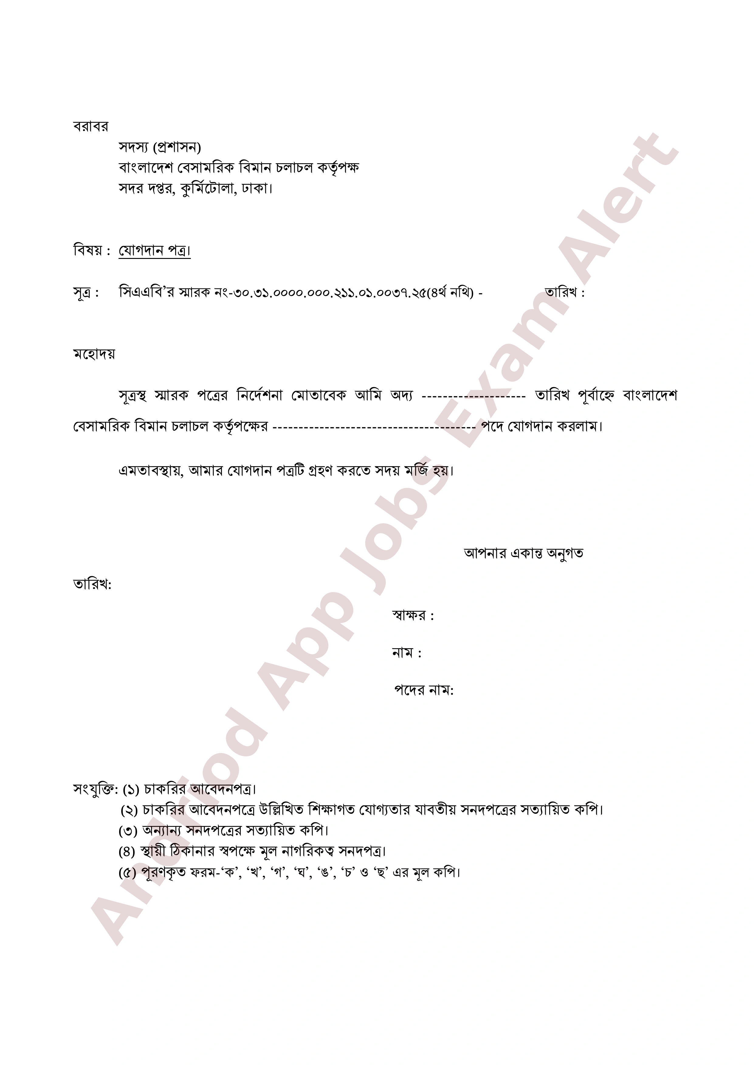 বাংলাদেশ বেসামরিক বিমান চলাচল কর্তৃপক্ষের নিয়োগপ্রাপ্তদের তালিকা প্রকাশ