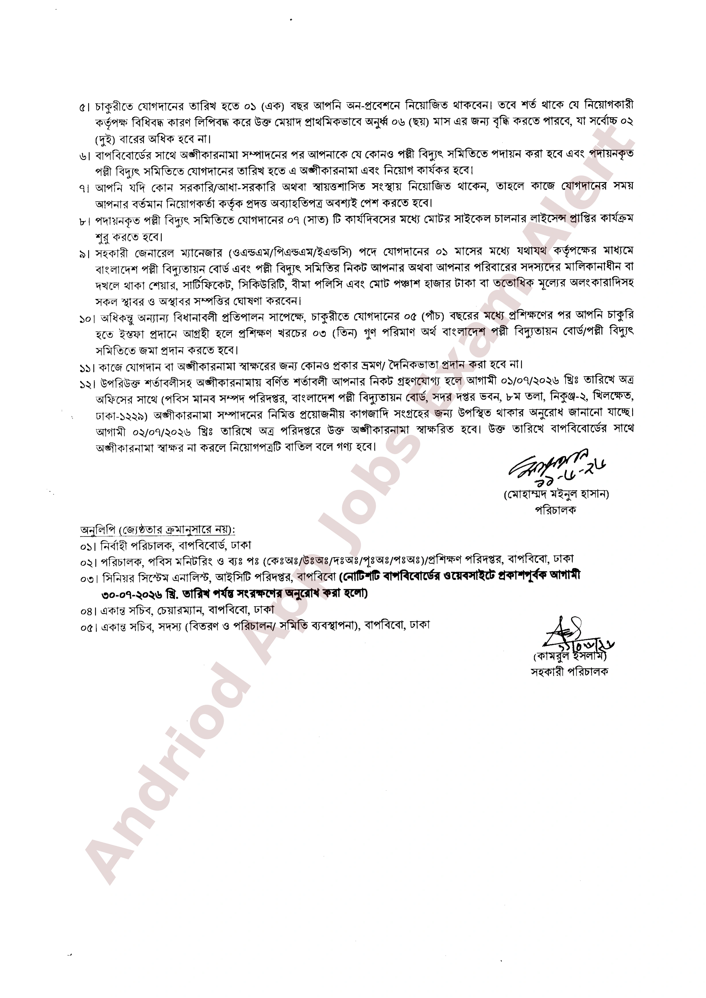 বাংলাদেশ পল্লী বিদ্যুতায়ন বোর্ডের অপেক্ষমান তালিকা হতে নিয়োগের ফলাফল প্রকাশ