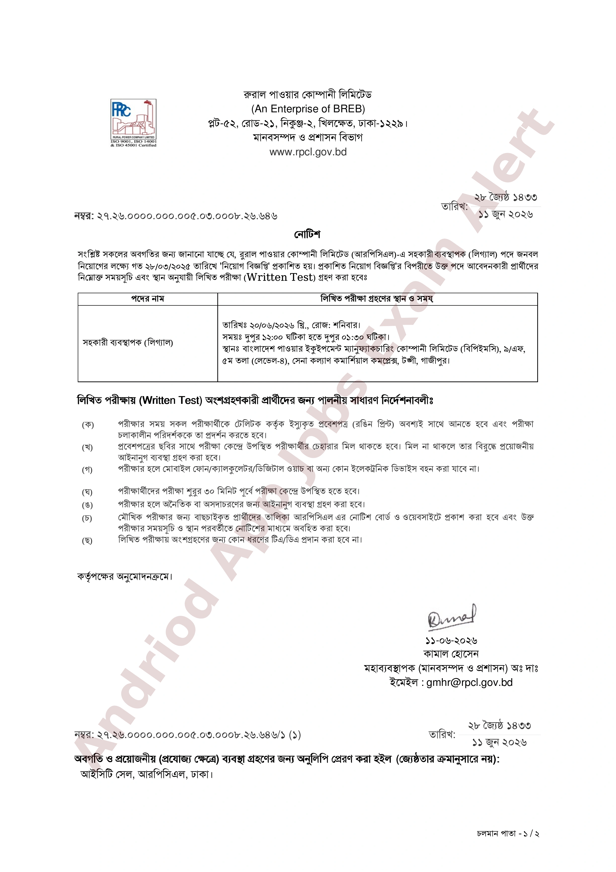 রুরাল পাওয়ার কোম্পানী লিমিটেড (RPCL)-এর লিখিত পরীক্ষার সময়সূচি প্রকাশ