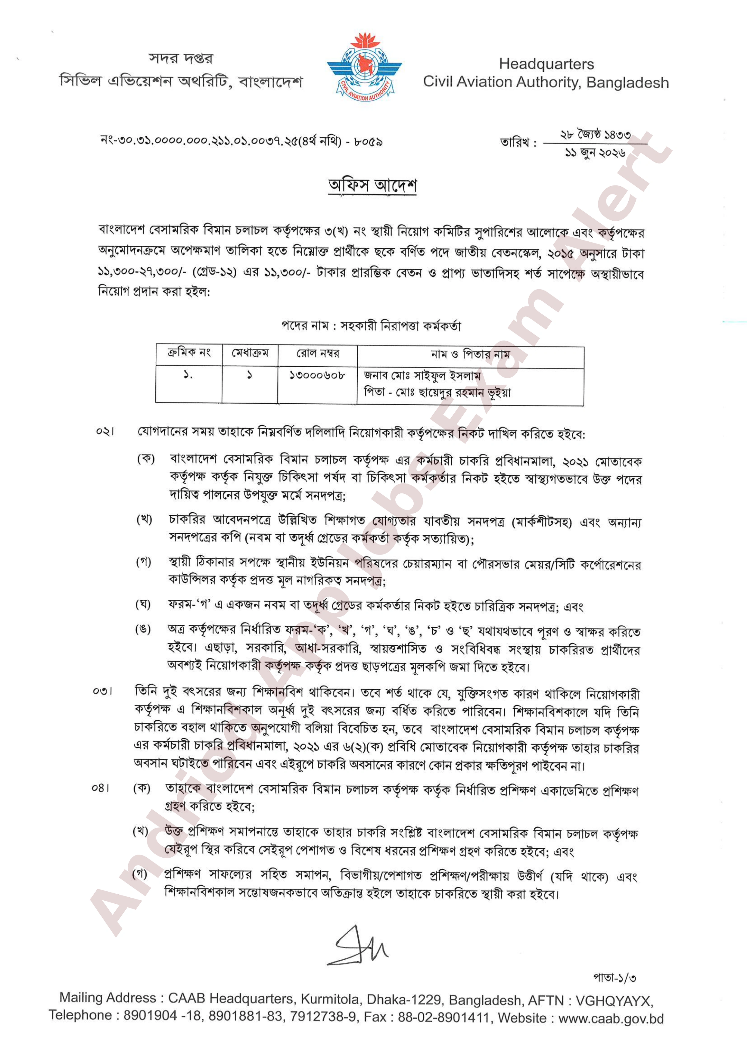 বাংলাদেশ বেসামরিক বিমান চলাচল কর্তৃপক্ষের নিয়োগপ্রাপ্তদের তালিকা প্রকাশ