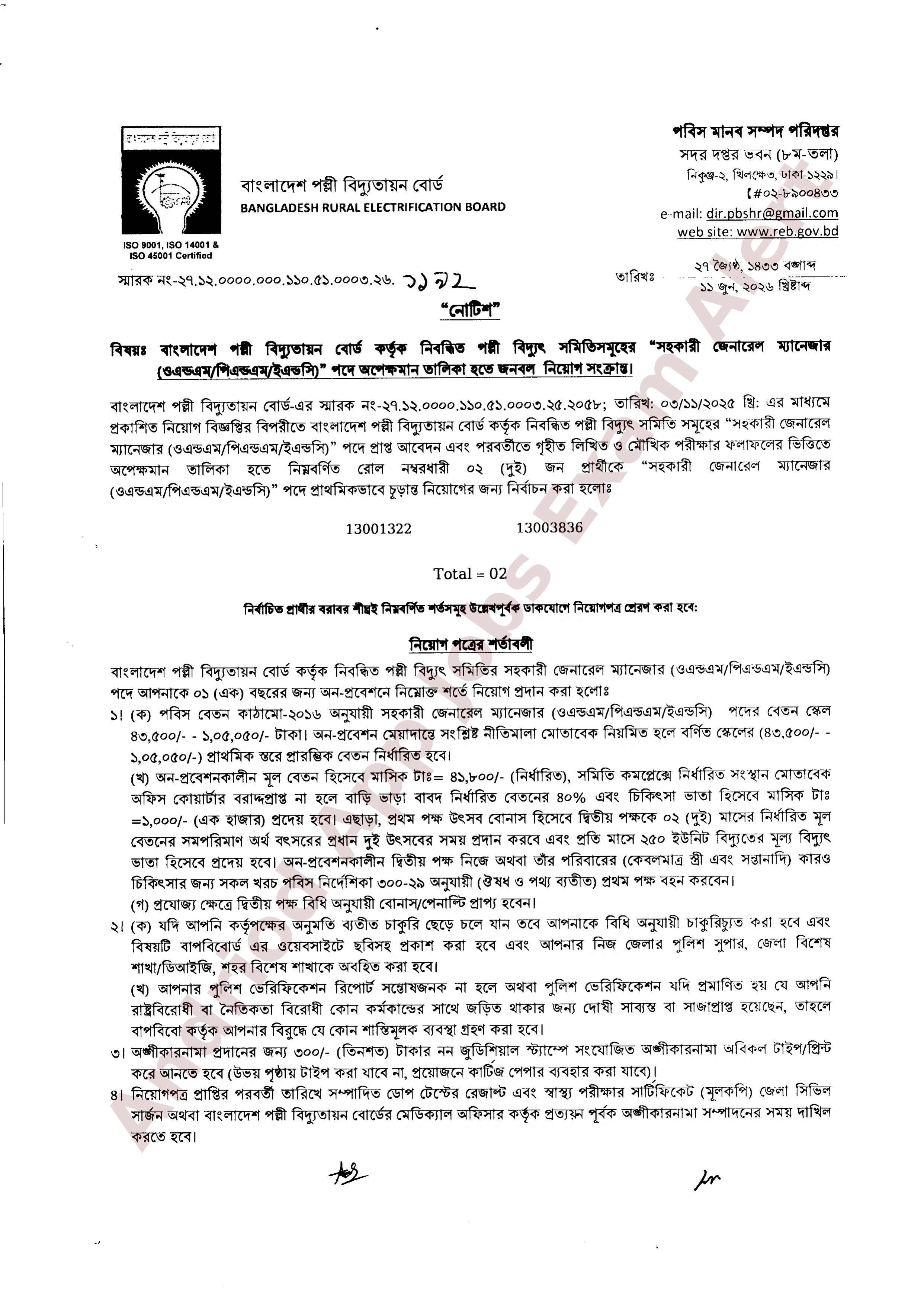 বাংলাদেশ পল্লী বিদ্যুতায়ন বোর্ডের অপেক্ষমান তালিকা হতে নিয়োগের ফলাফল প্রকাশ