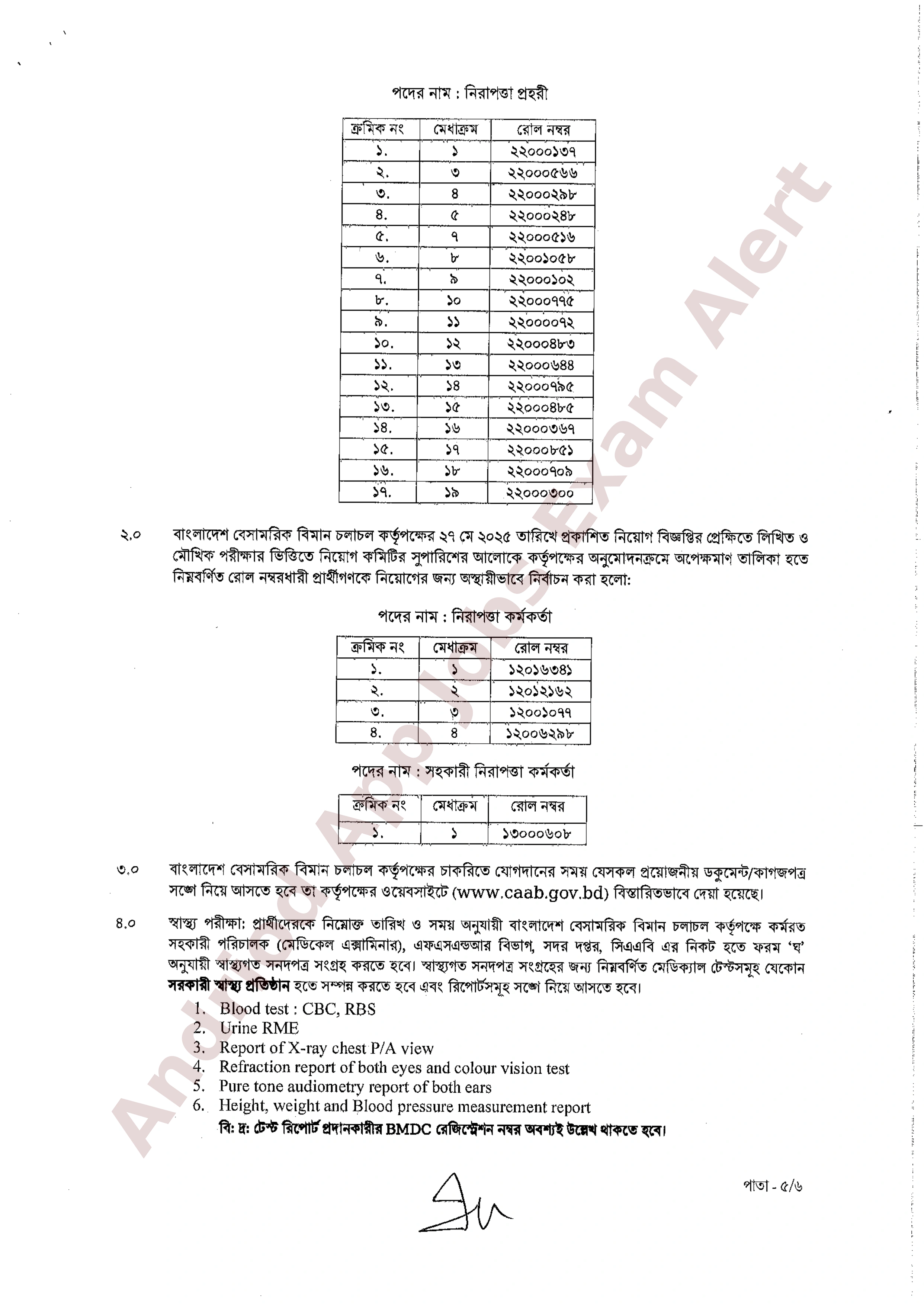 বাংলাদেশ বেসামরিক বিমান চলাচল কর্তৃপক্ষের নিয়োগপ্রাপ্তদের তালিকা প্রকাশ