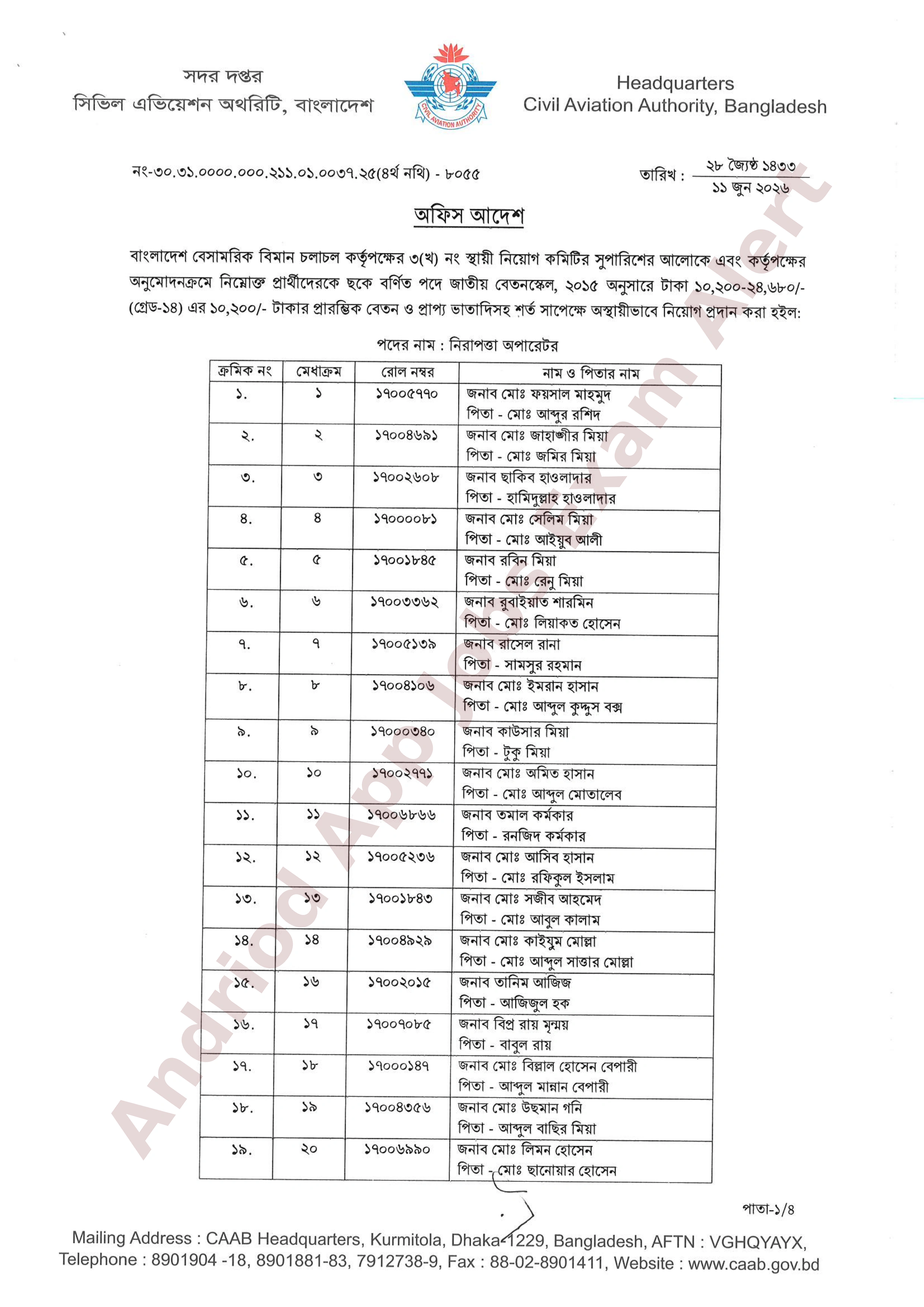 বাংলাদেশ বেসামরিক বিমান চলাচল কর্তৃপক্ষের নিয়োগপ্রাপ্তদের তালিকা প্রকাশ