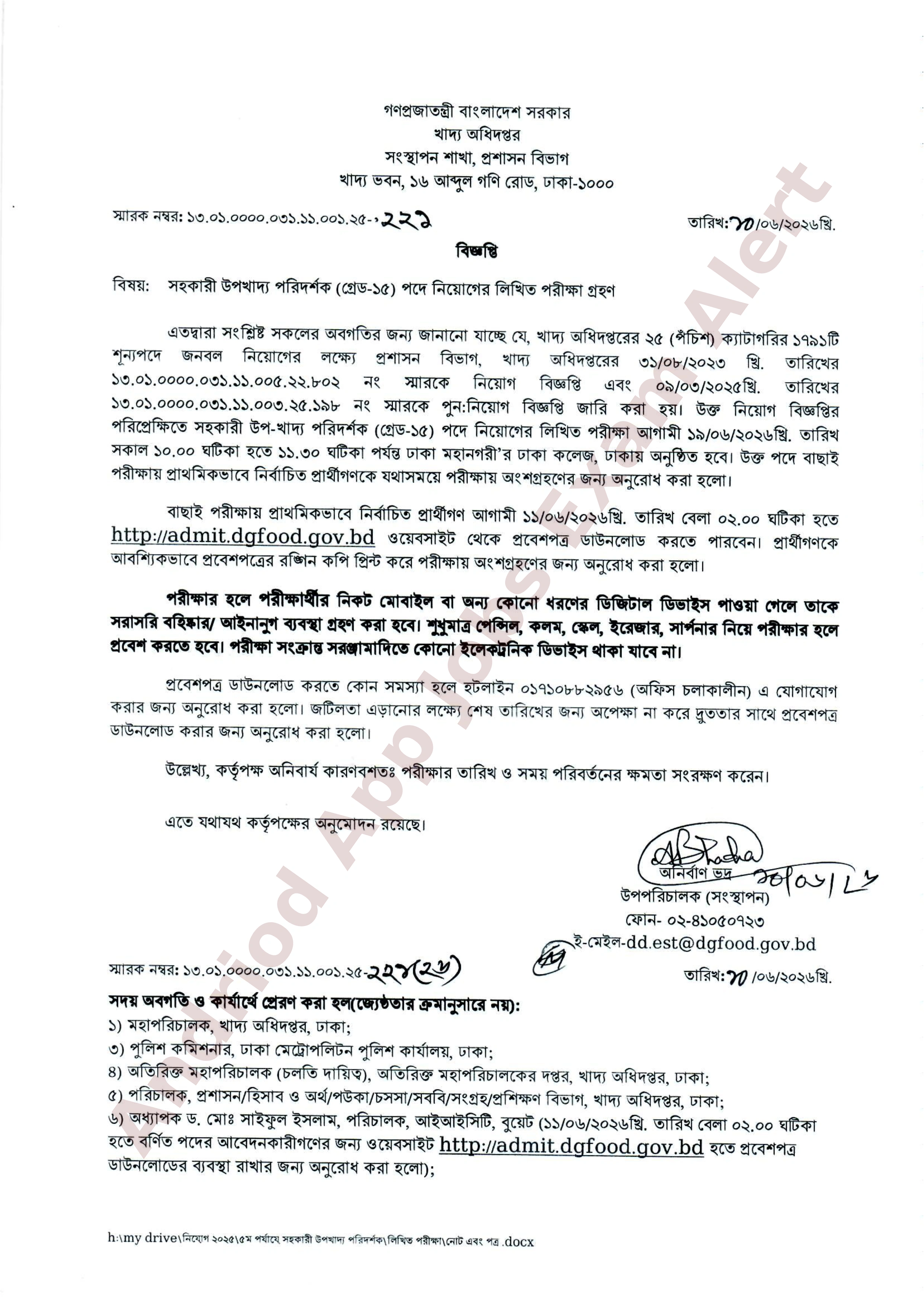 খাদ্য অধিদপ্তরের লিখিত পরীক্ষার সময়সূচি ও প্রবেশপত্র ডাউনলোড সংক্রান্ত নোটিশ 