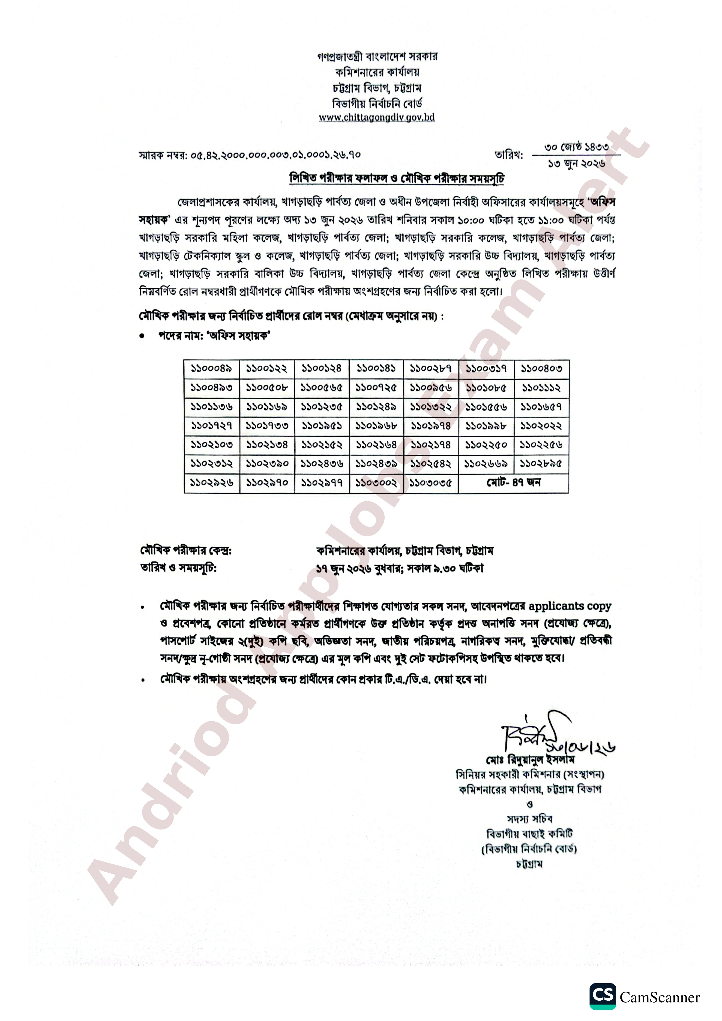 চট্টগ্রাম বিভাগীয় কমিশনারের কার্যালয়ের চাকরির পরীক্ষার ফলাফল ও মৌখিক পরীক্ষার সময়সূচি প্রকাশ