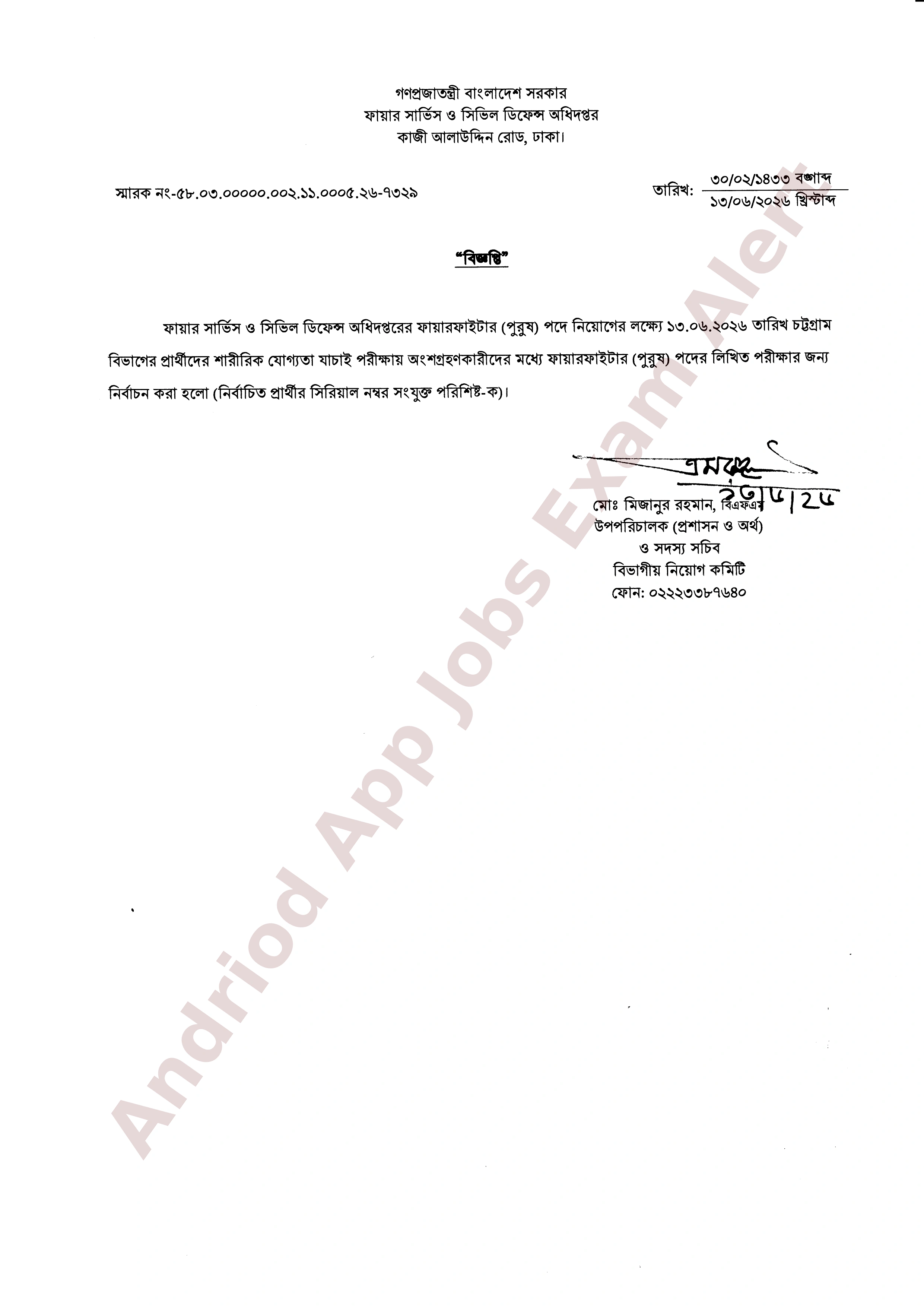ফায়ার সার্ভিস ও সিভিল ডিফেন্স অধিদপ্তরের চাকরির পরীক্ষার ফলাফল প্রকাশ