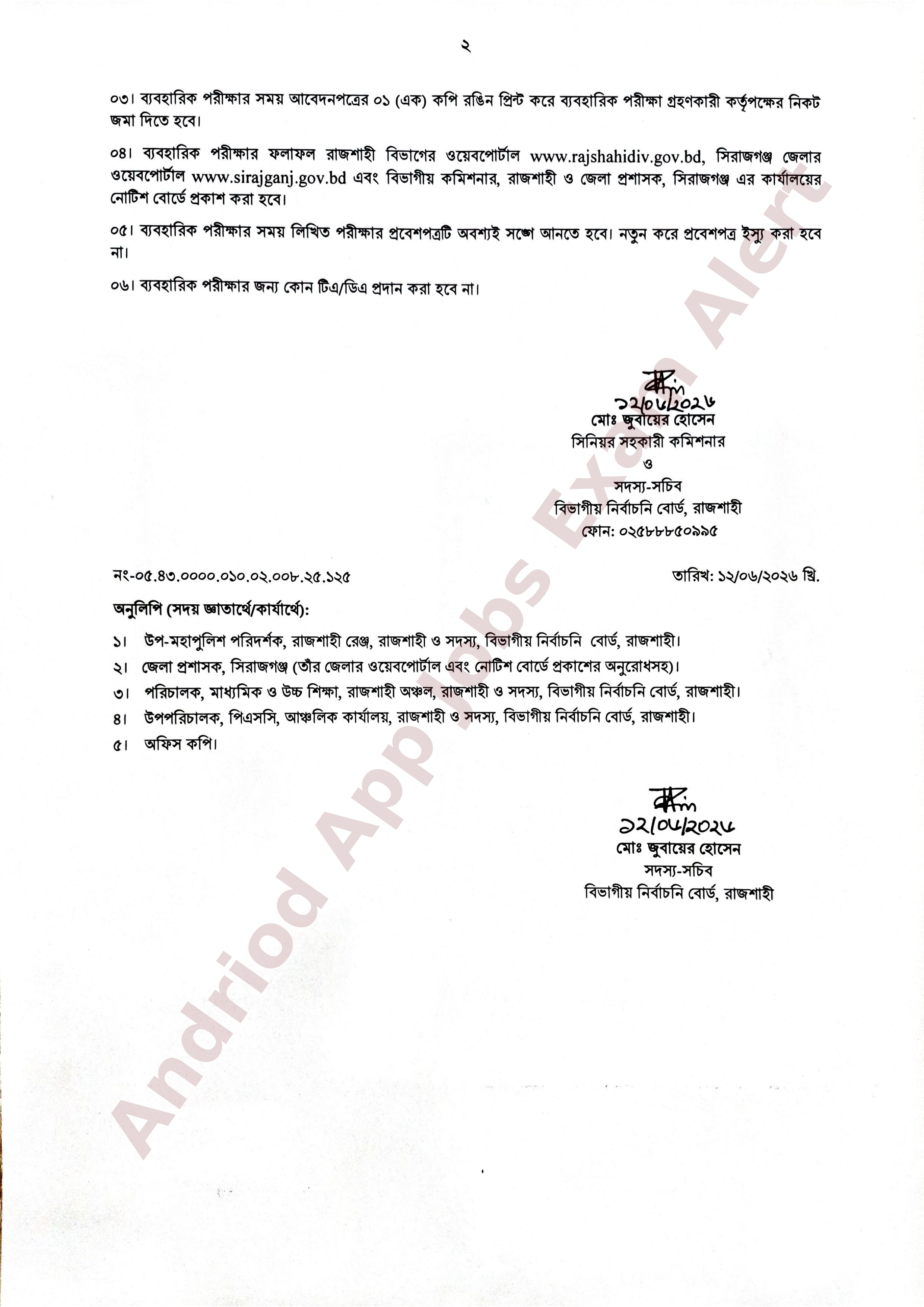 বিভাগীয় নির্বাচনি বোর্ড রাজশাহীর লিখিত পরীক্ষার ফলাফল ও ব্যবহারিক পরীক্ষার সময়সূচী প্রকাশ