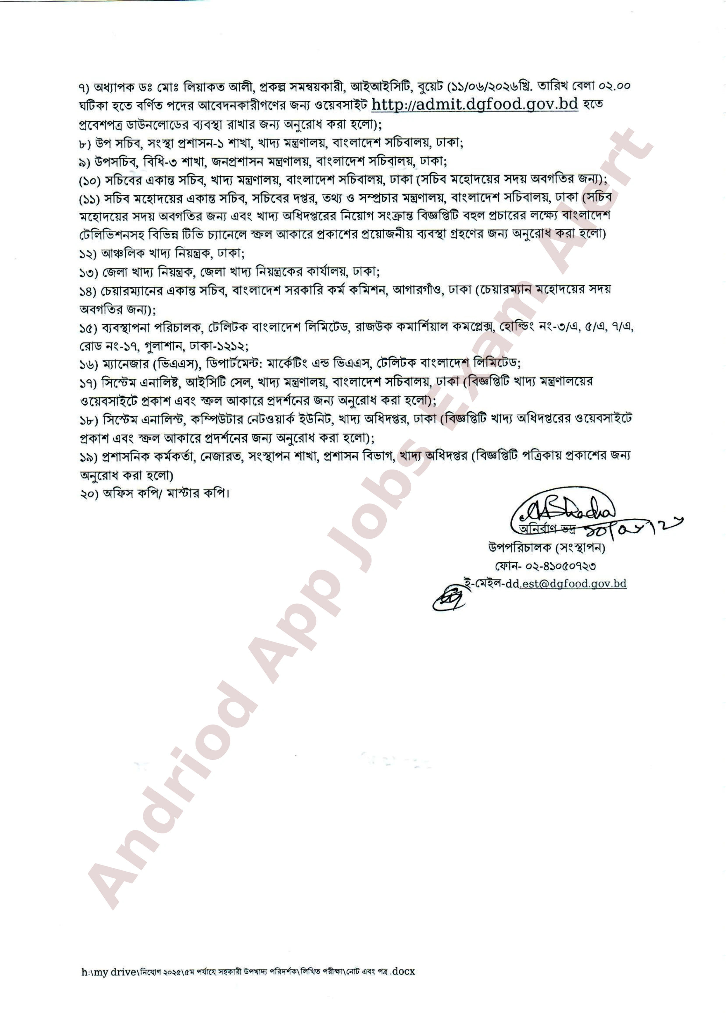খাদ্য অধিদপ্তরের লিখিত পরীক্ষার সময়সূচি ও প্রবেশপত্র ডাউনলোড সংক্রান্ত নোটিশ 