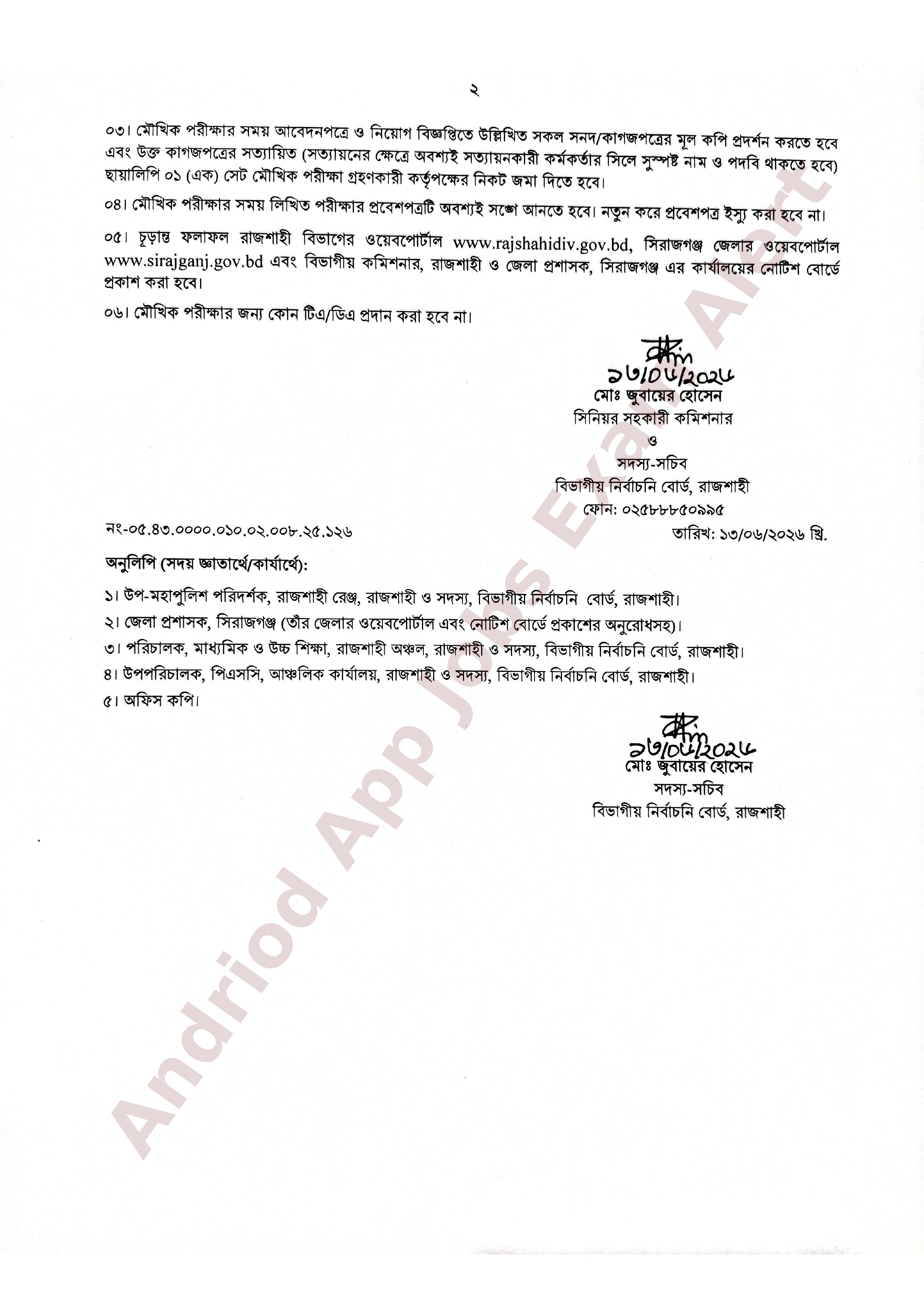 বিভাগীয় নির্বাচনি বোর্ড, রাজশাহীর ব্যবহারিক পরীক্ষার ফলাফল ও মৌখিক পরীক্ষার সময়সূচি প্রকাশ