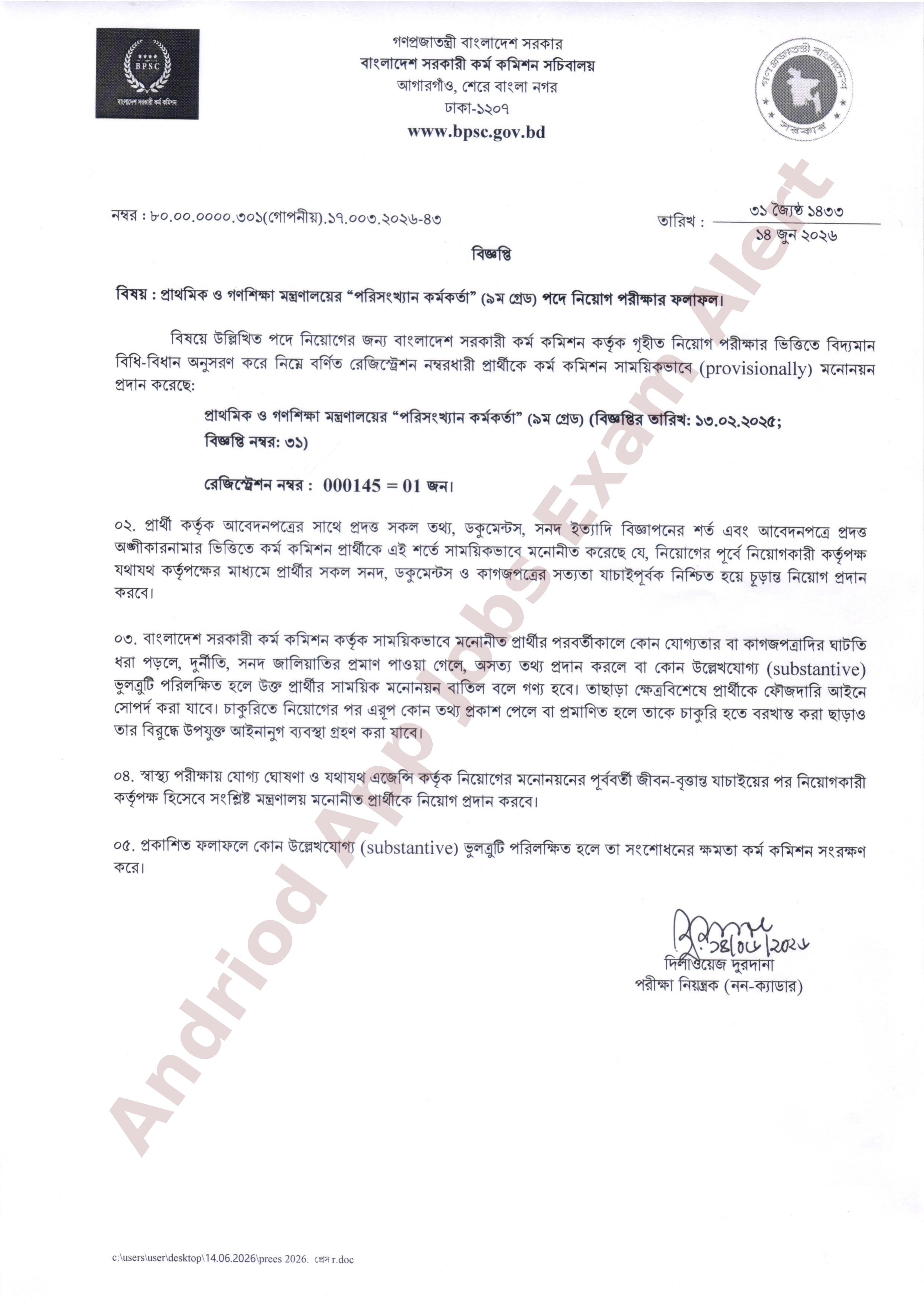 প্রাথমিক ও গণশিক্ষা মন্ত্রণালয়ের নিয়োগ পরীক্ষার ফলাফল প্রকাশ