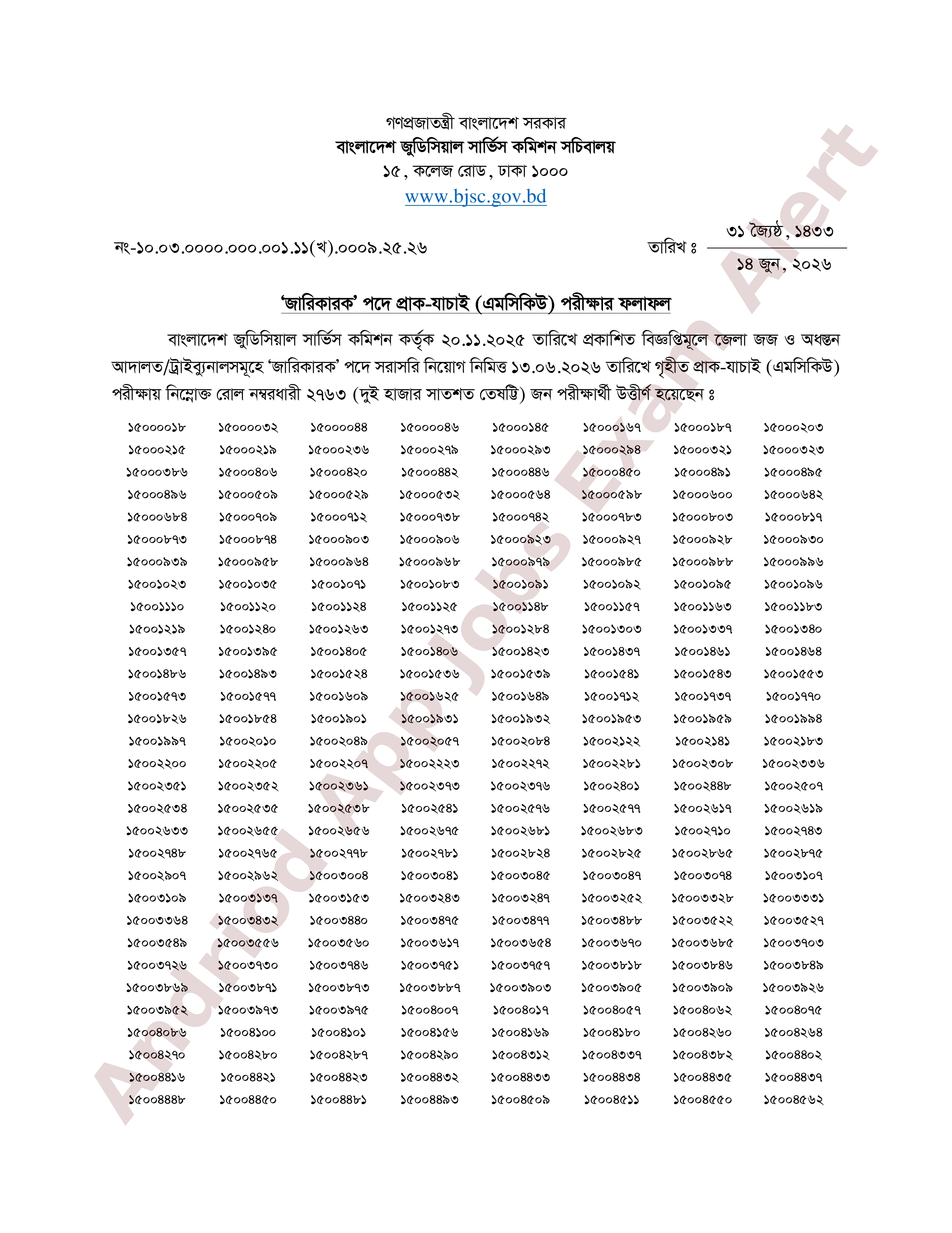 বাংলাদেশ জুডিসিয়াল সার্ভিস কমিশনের চাকরির MCQ পরীক্ষার ফলাফল প্রকাশ