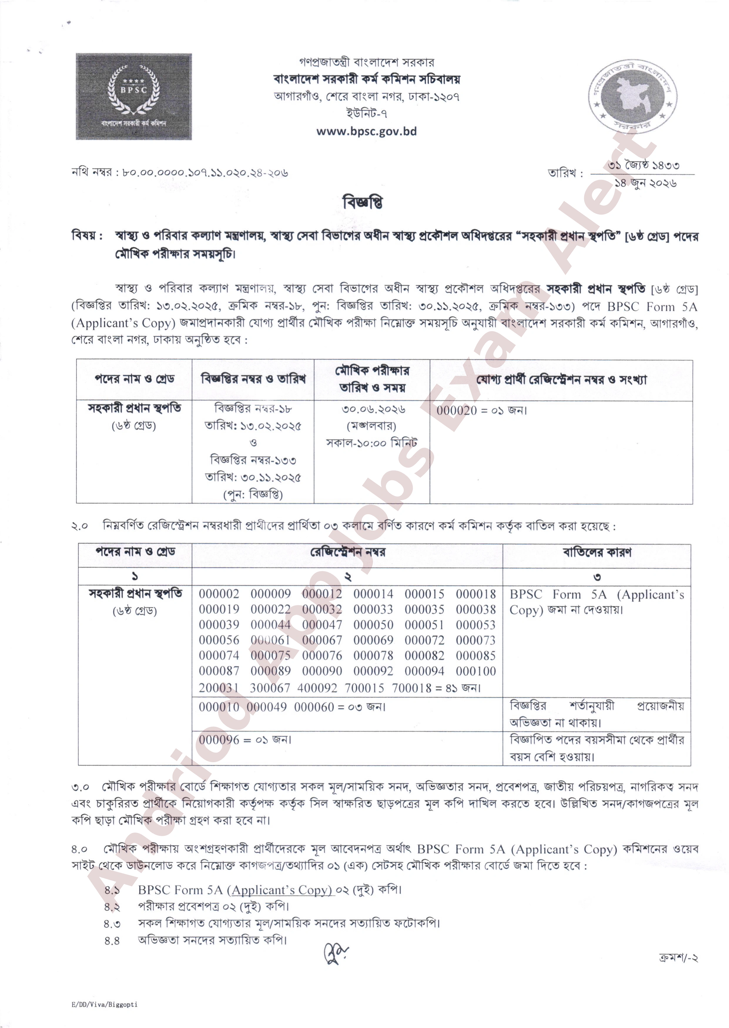 স্বাস্থ্য প্রকৌশল অধিদপ্তরের চাকরির মৌখিক পরীক্ষার সময়সূচি প্রকাশ