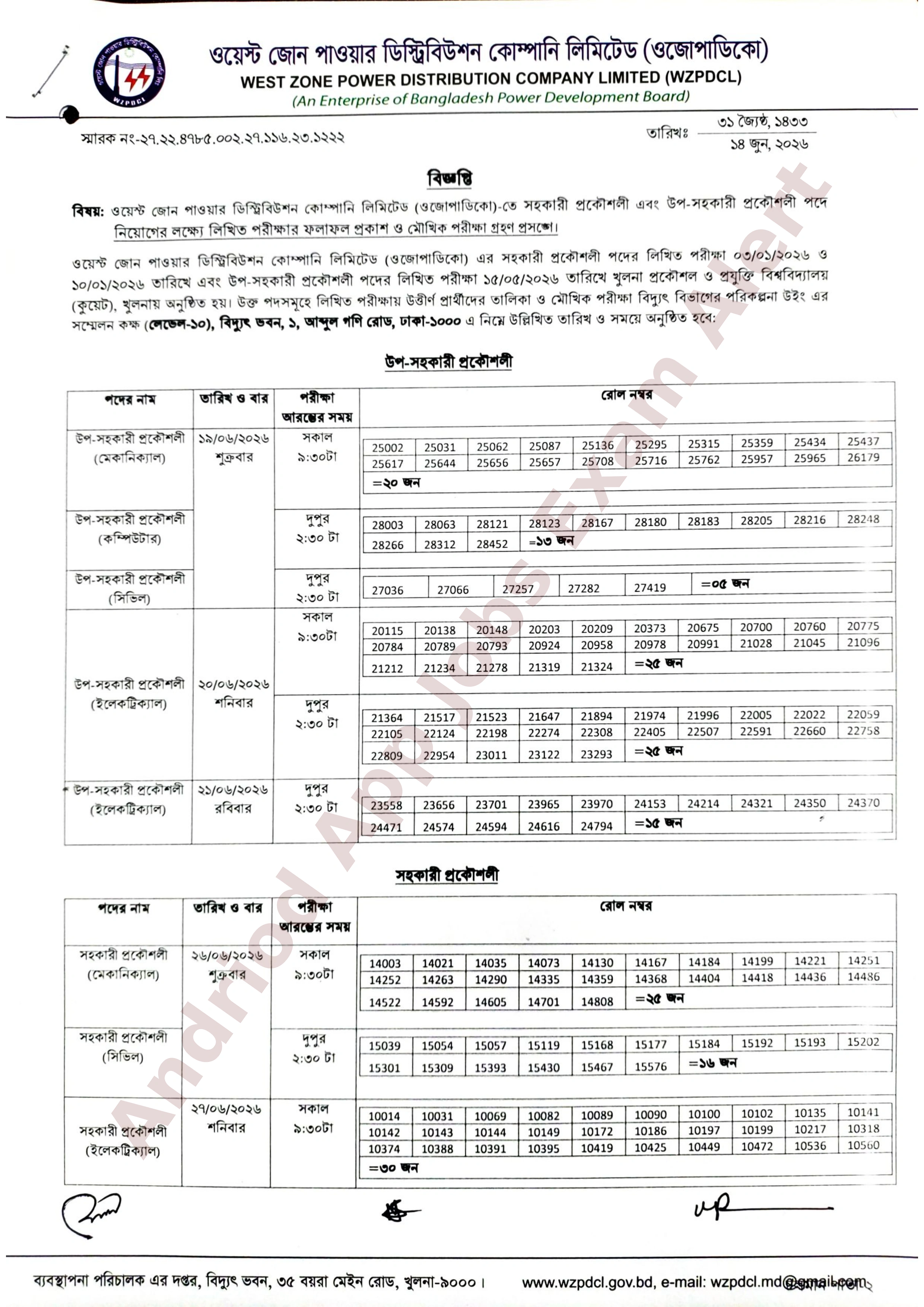 ওয়েস্ট জোন পাওয়ার ডিস্ট্রিবিউশন কোম্পানি লিমিটেড (ওজোপাডিকো)-এর লিখিত পরীক্ষার ফলাফল প্রকাশ ও মৌখিক পরীক্ষার সময়সূচী