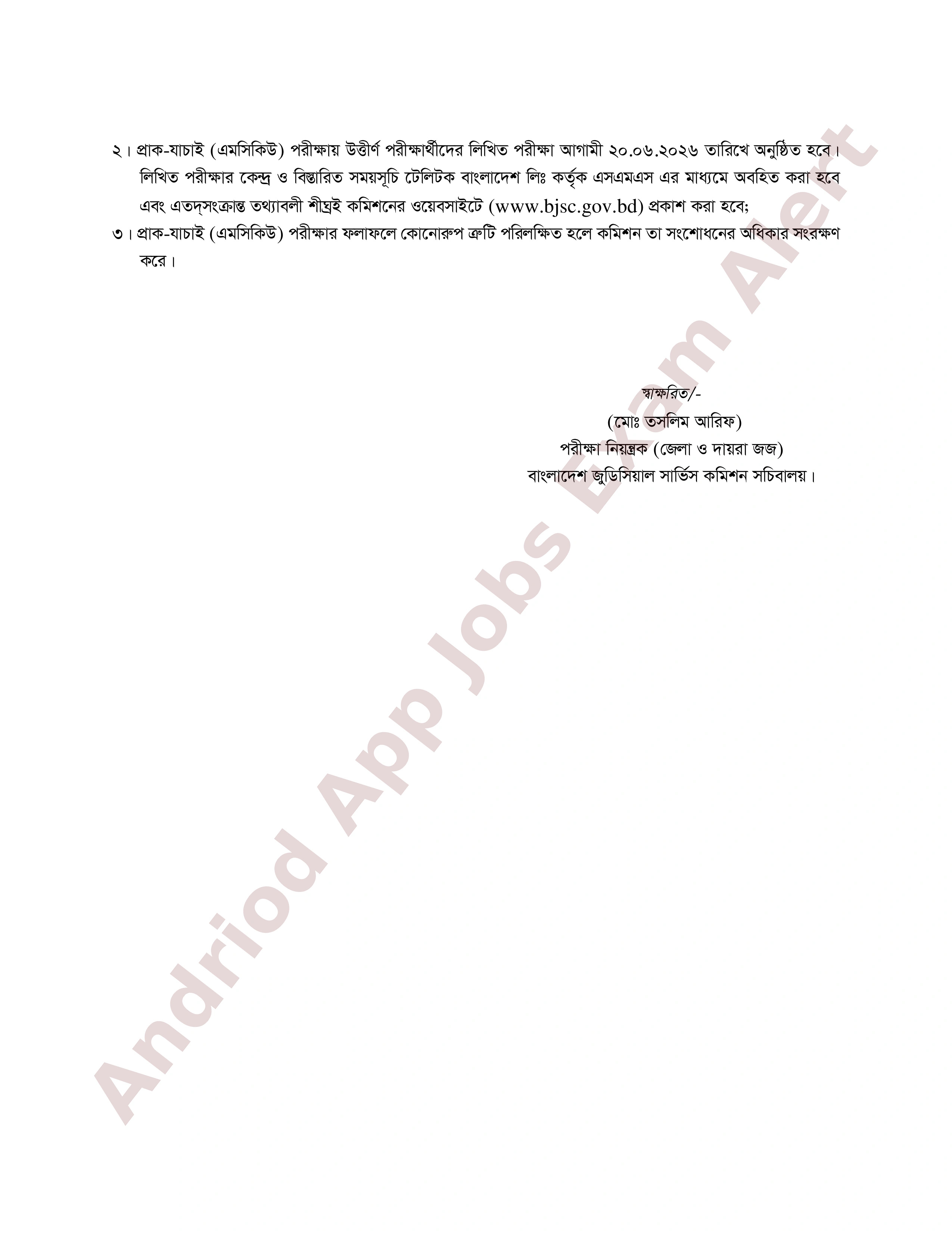 বাংলাদেশ জুডিসিয়াল সার্ভিস কমিশনের চাকরির MCQ পরীক্ষার ফলাফল প্রকাশ