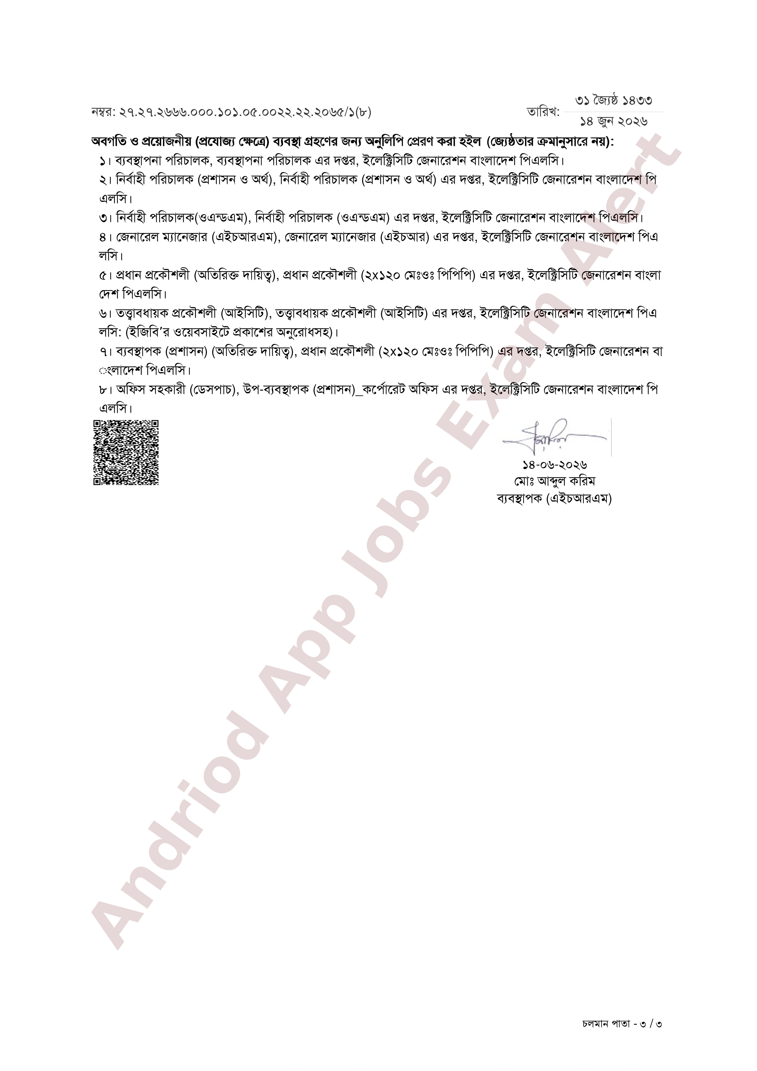 ইলেক্ট্রিসটি জেনারেশন বাংলাদেশ পিএলসি (ইজিসিবি)-এর নিয়োগের প্যানেল থেকে নিয়োগ আদেশ প্রকাশ